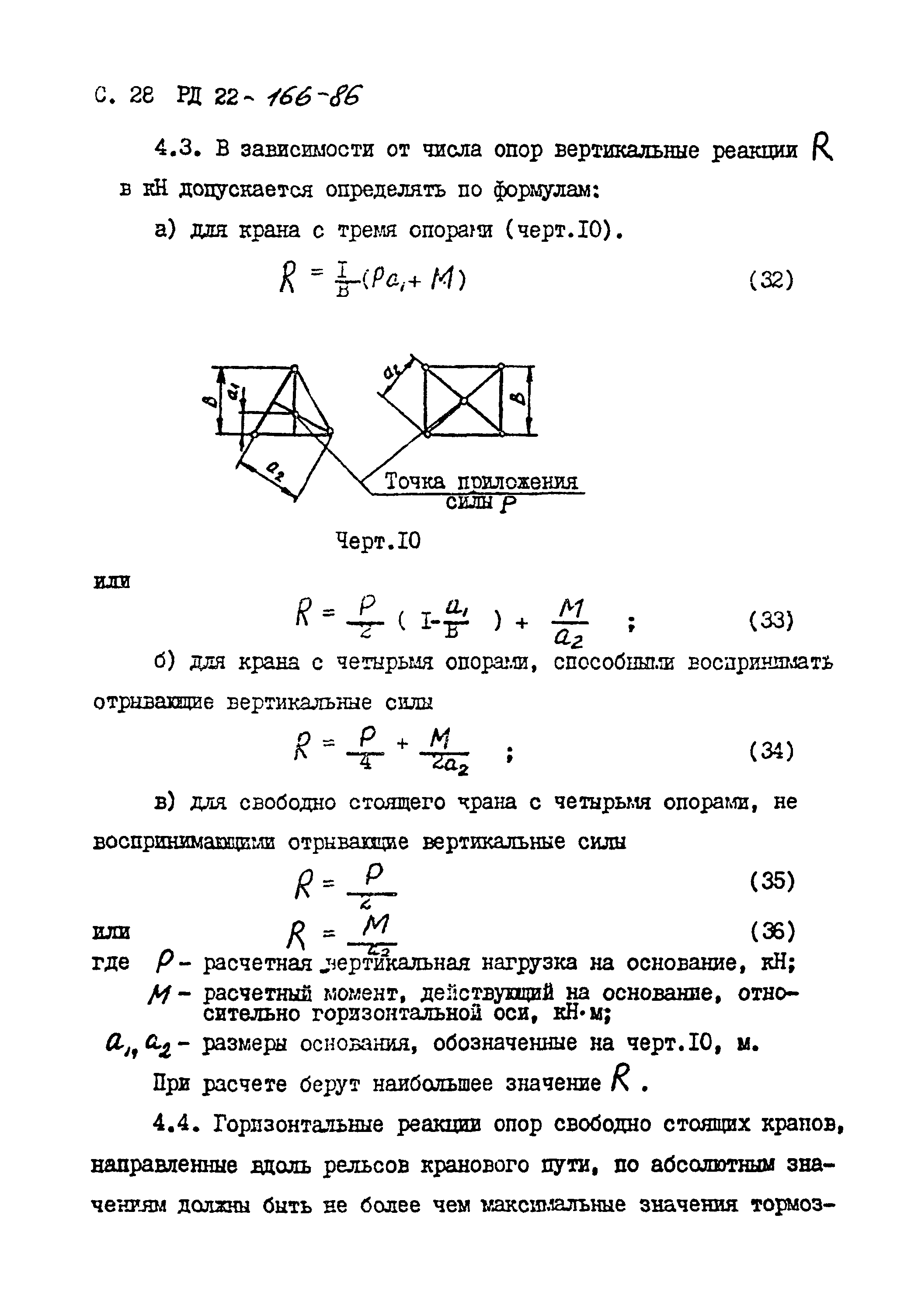 РД 22-166-86