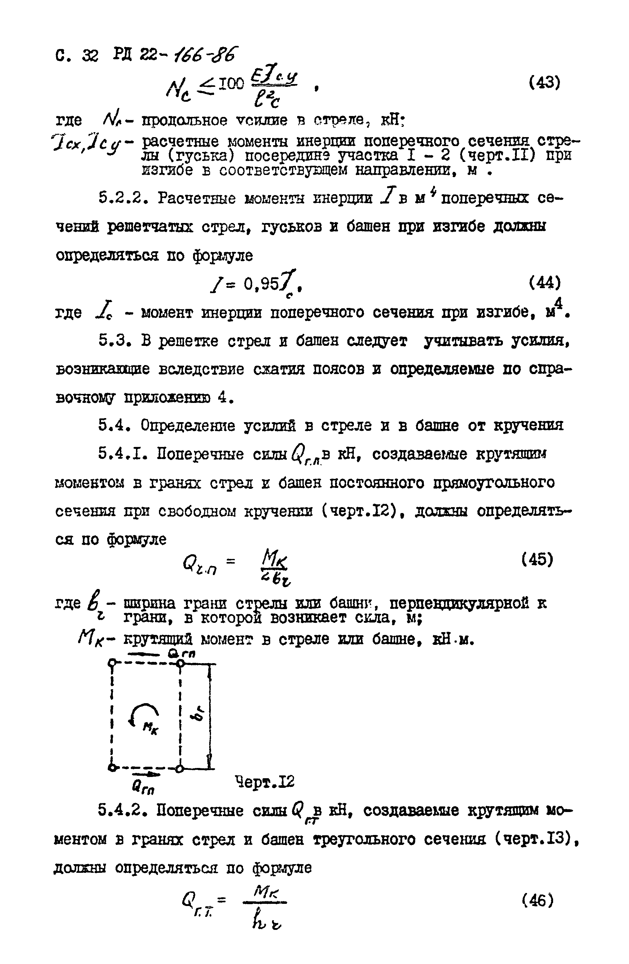 РД 22-166-86