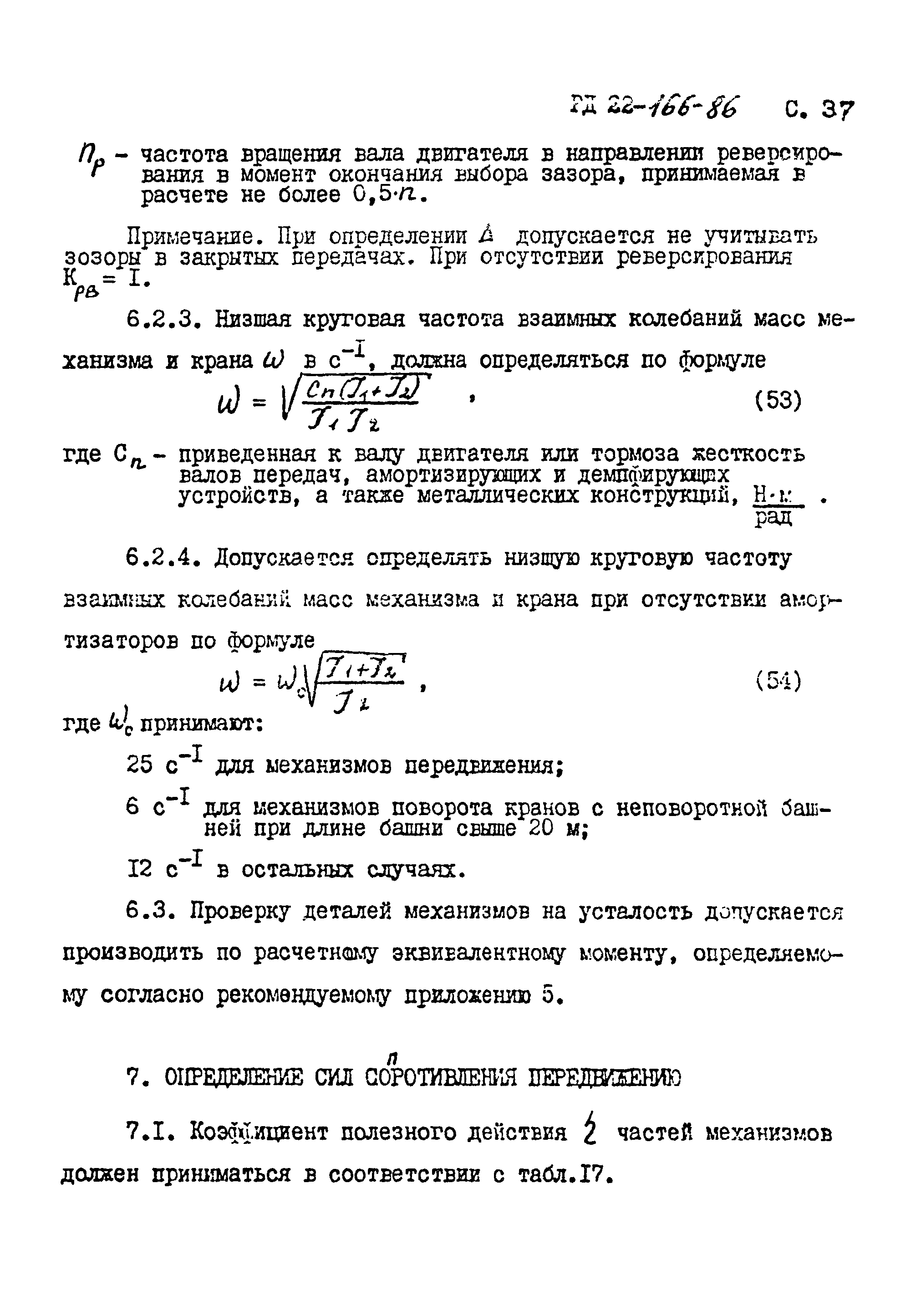 РД 22-166-86