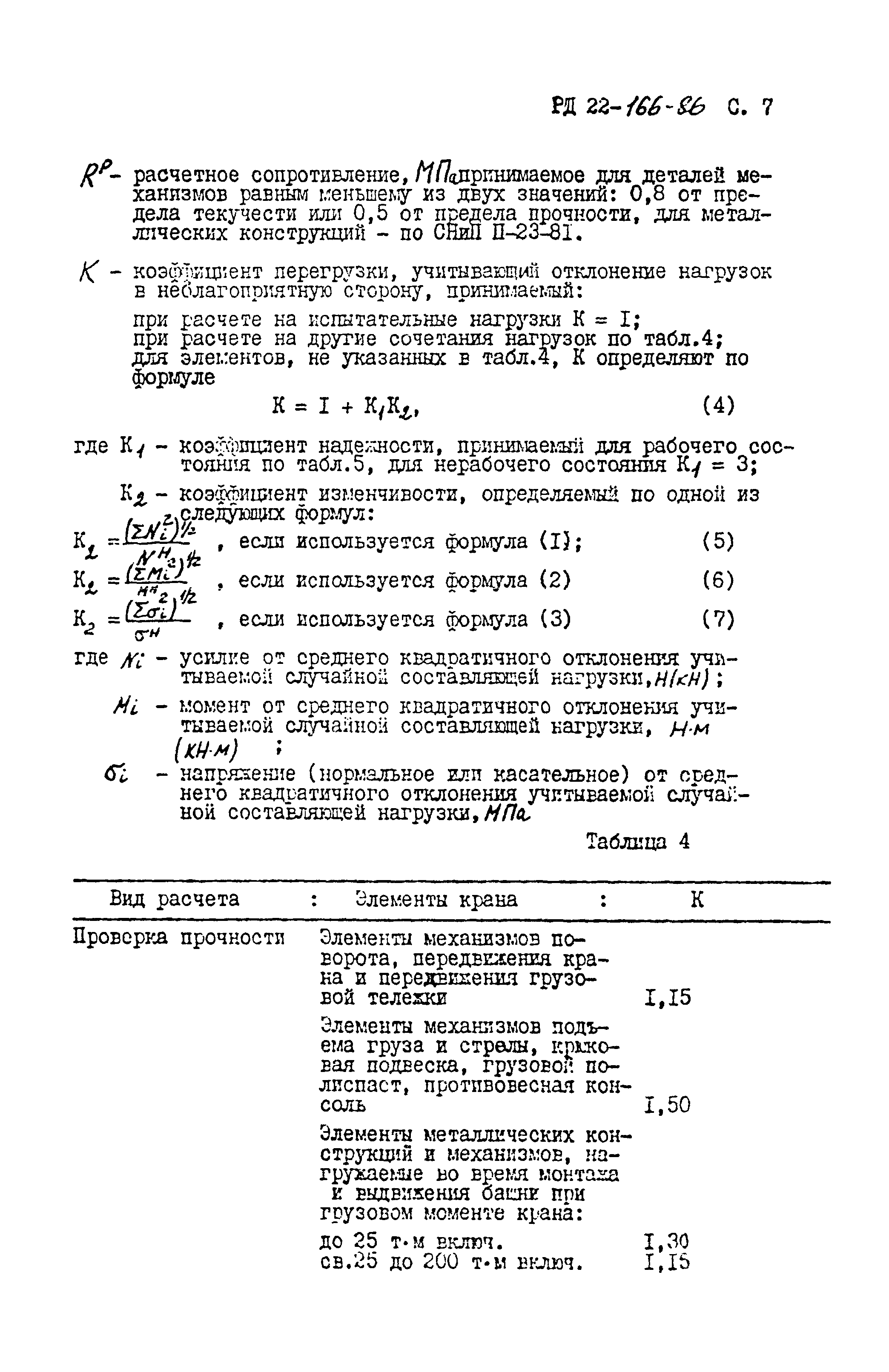 РД 22-166-86