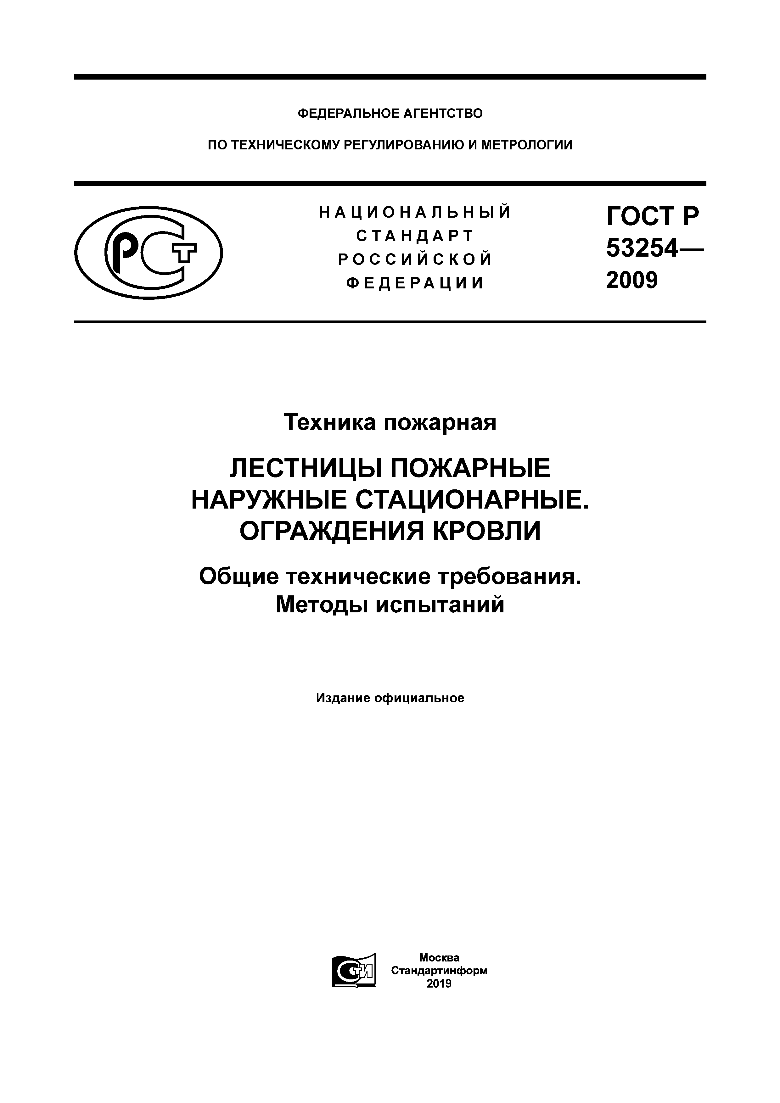 ГОСТ и методики испытаний пожарных лестниц и ограждений – ООО НИЦ Застава, Санкт-Петербург