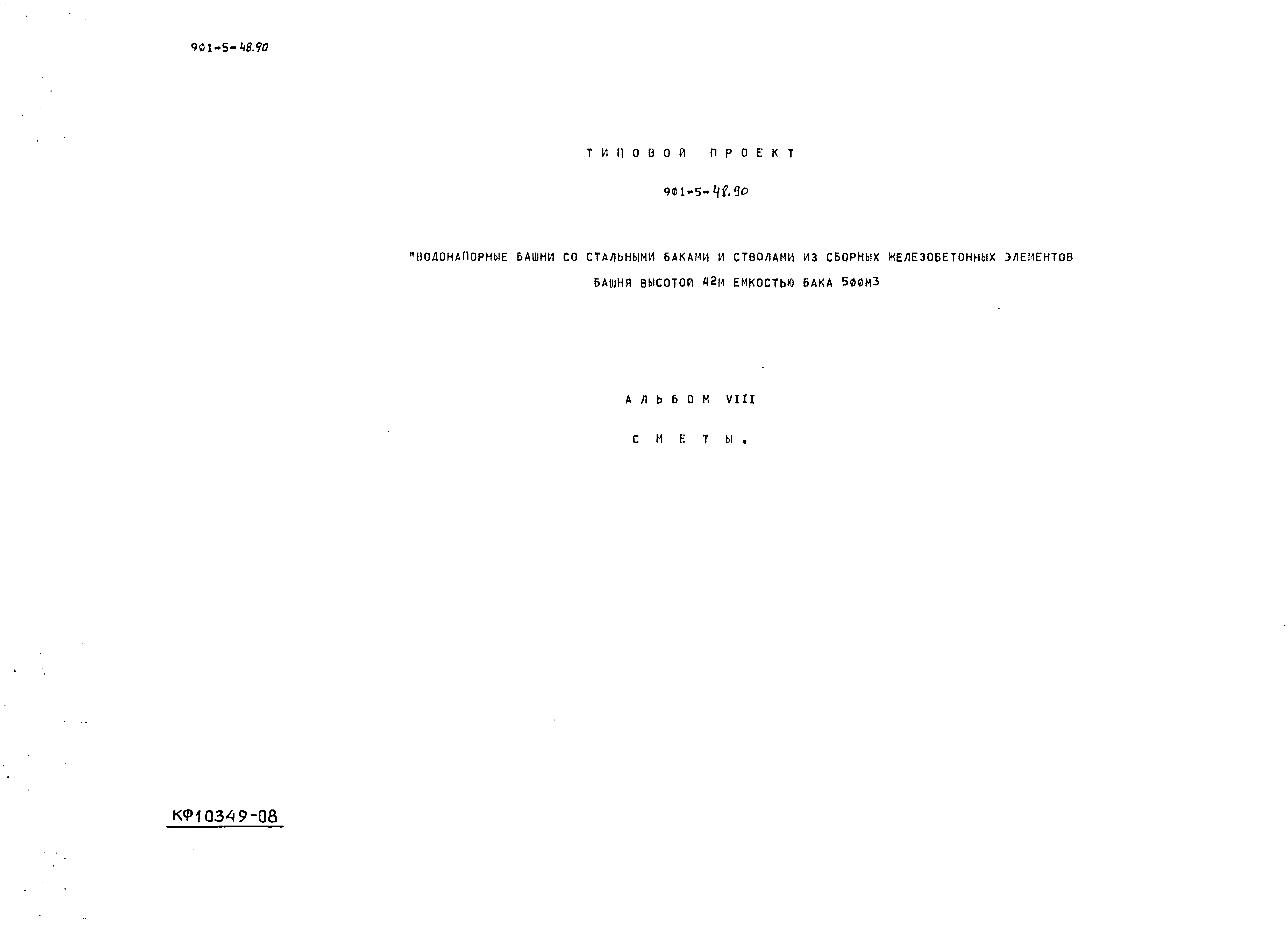 Типовой проект 901-5-48.90