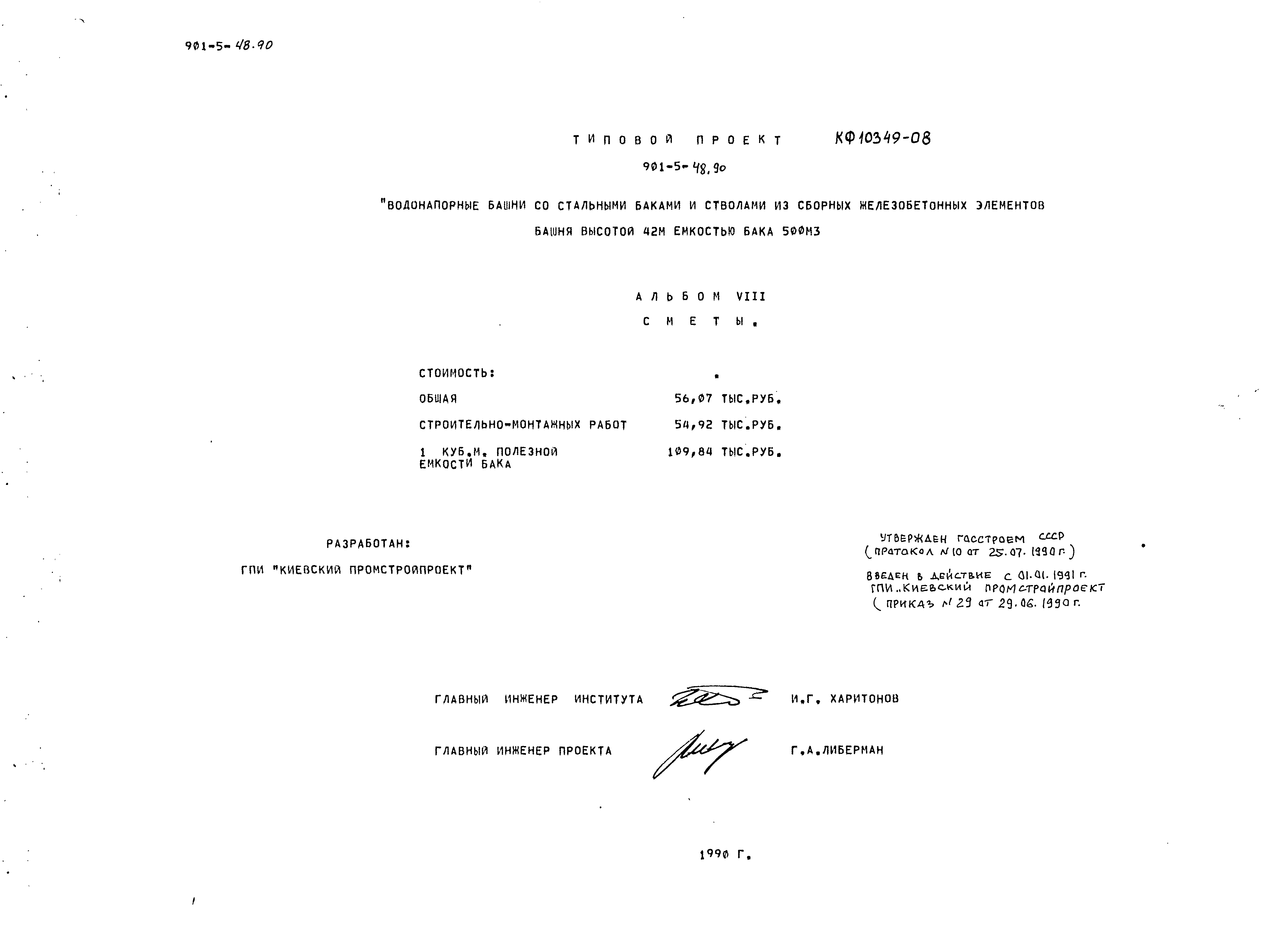 Типовой проект 901-5-48.90