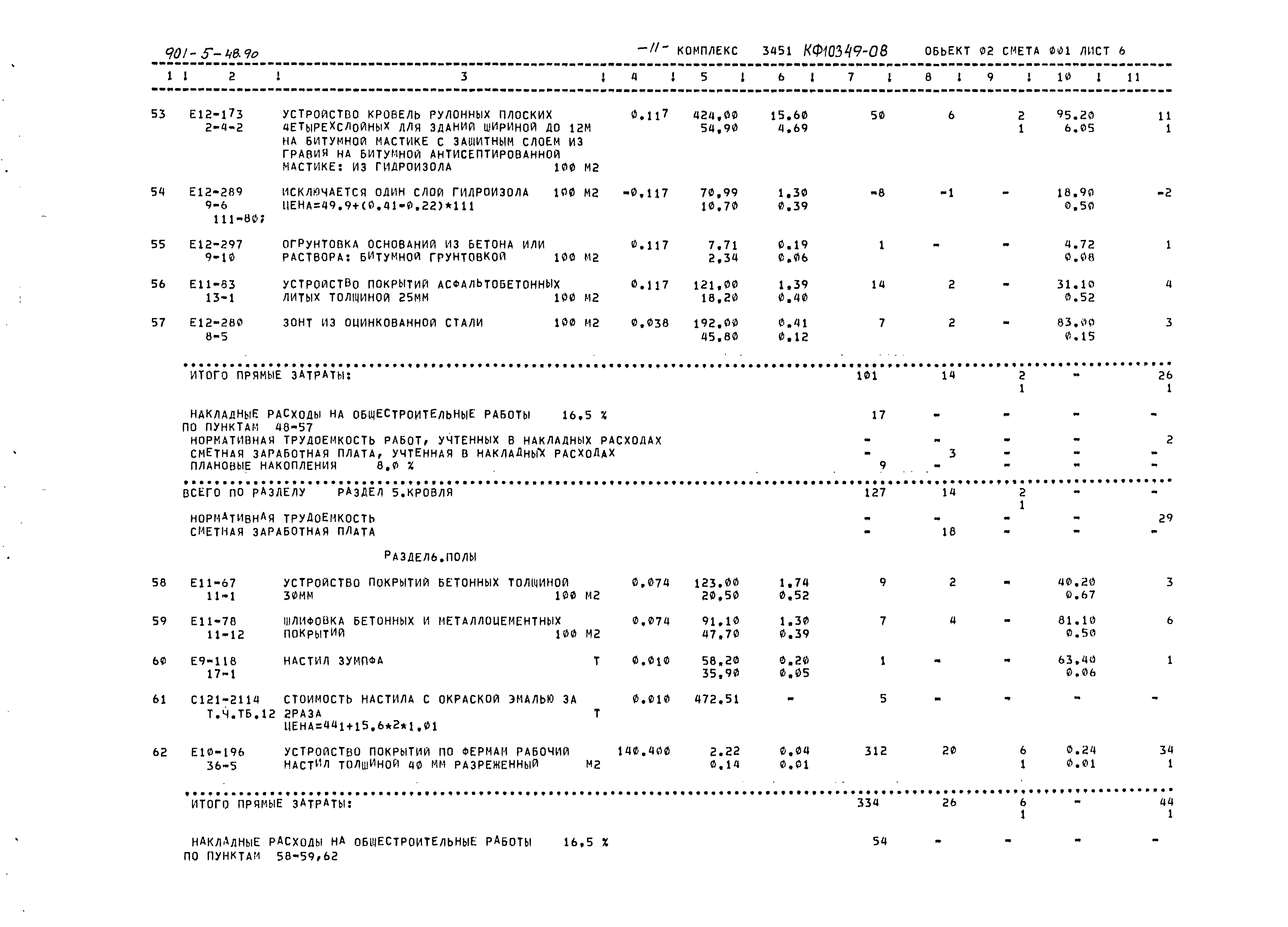 Типовой проект 901-5-48.90