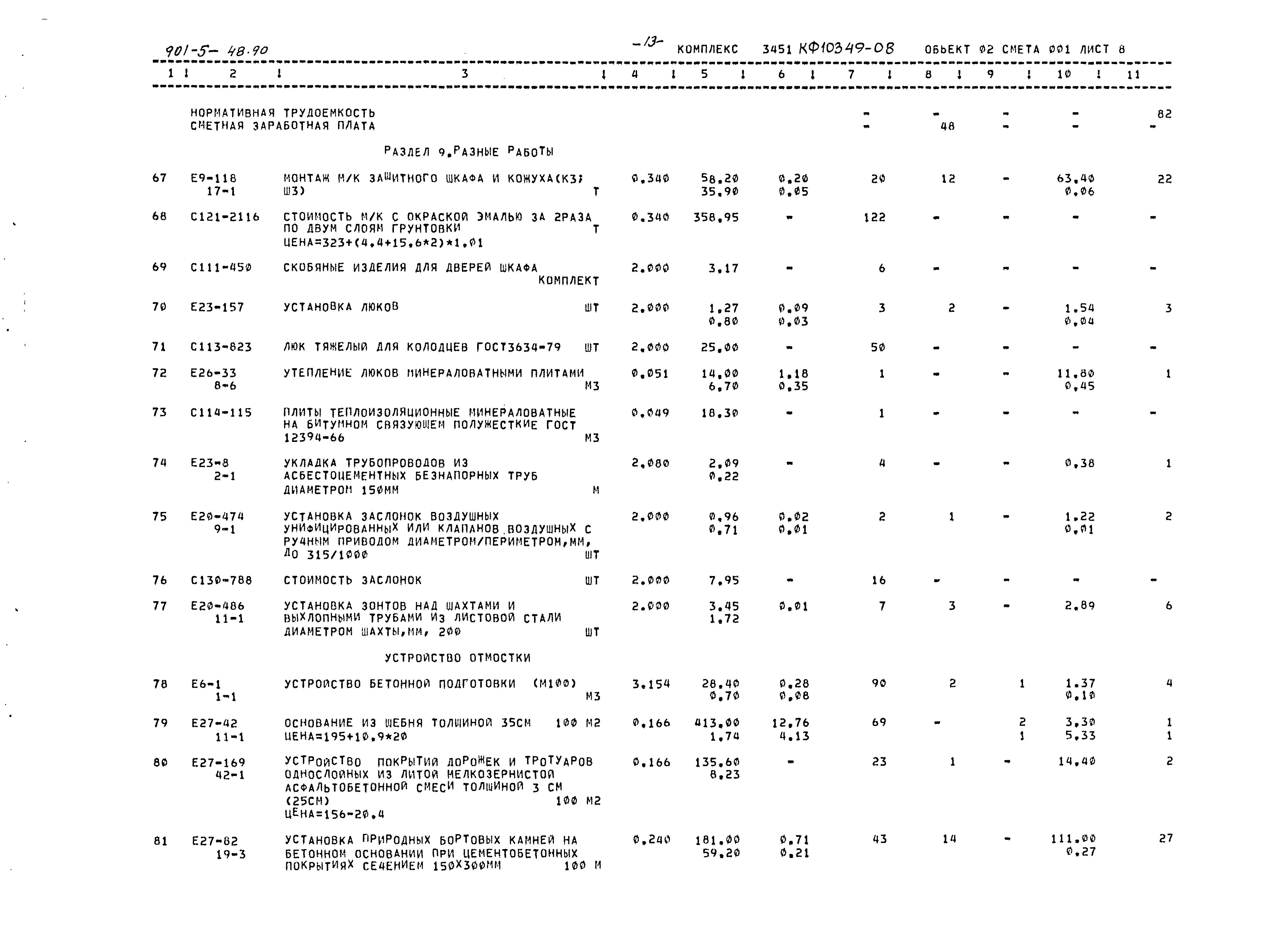 Типовой проект 901-5-48.90