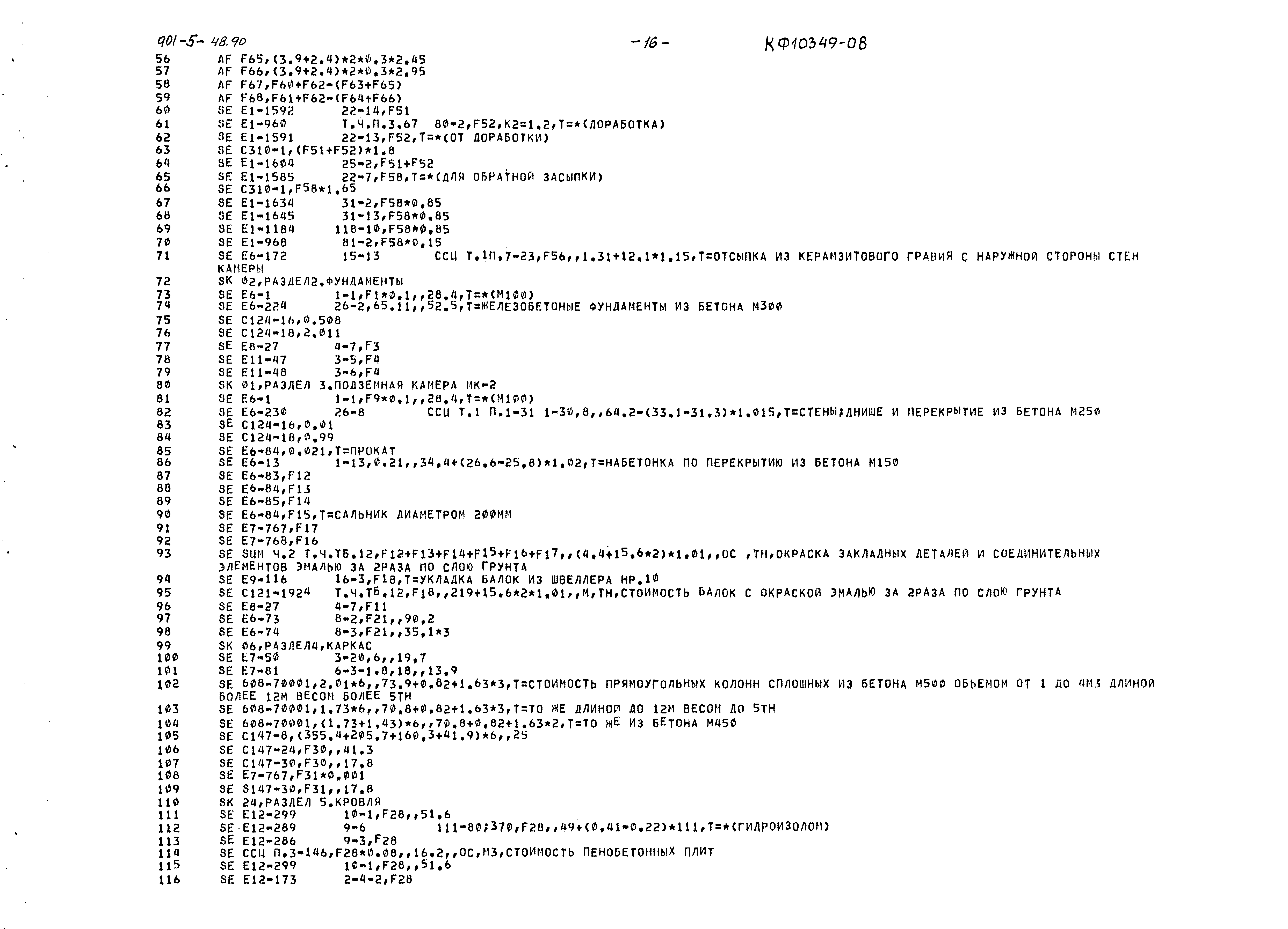 Типовой проект 901-5-48.90