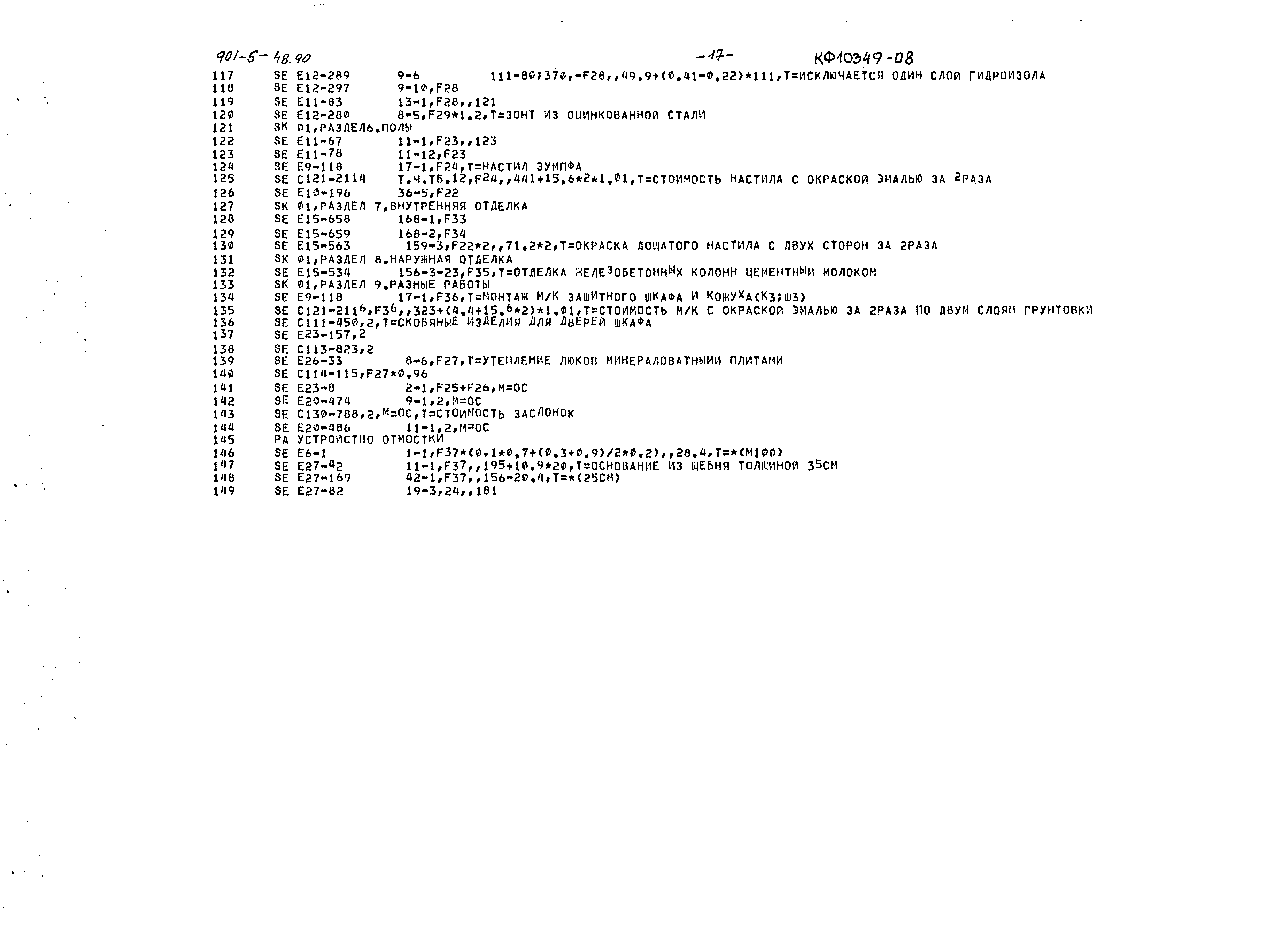 Типовой проект 901-5-48.90