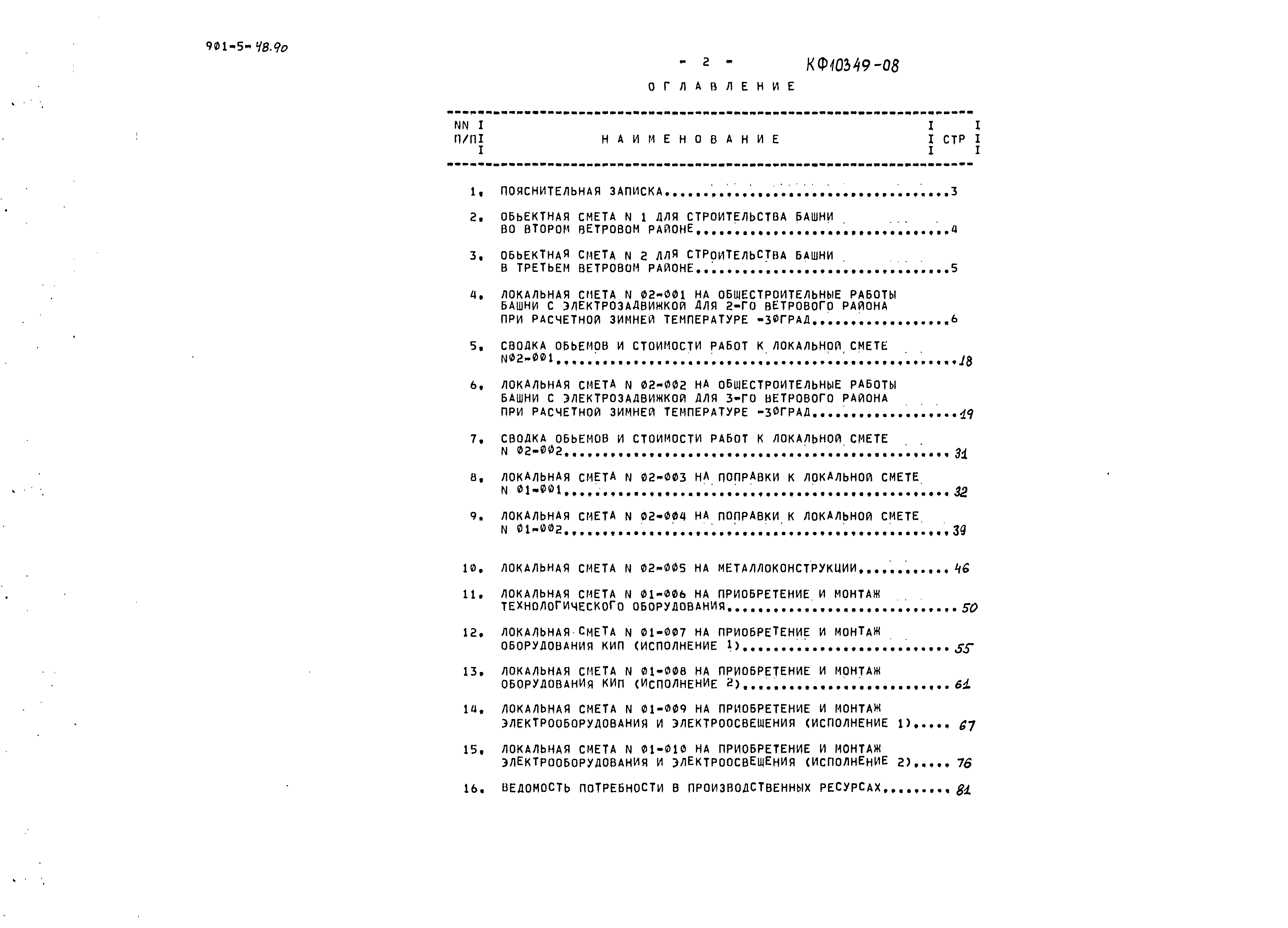 Типовой проект 901-5-48.90