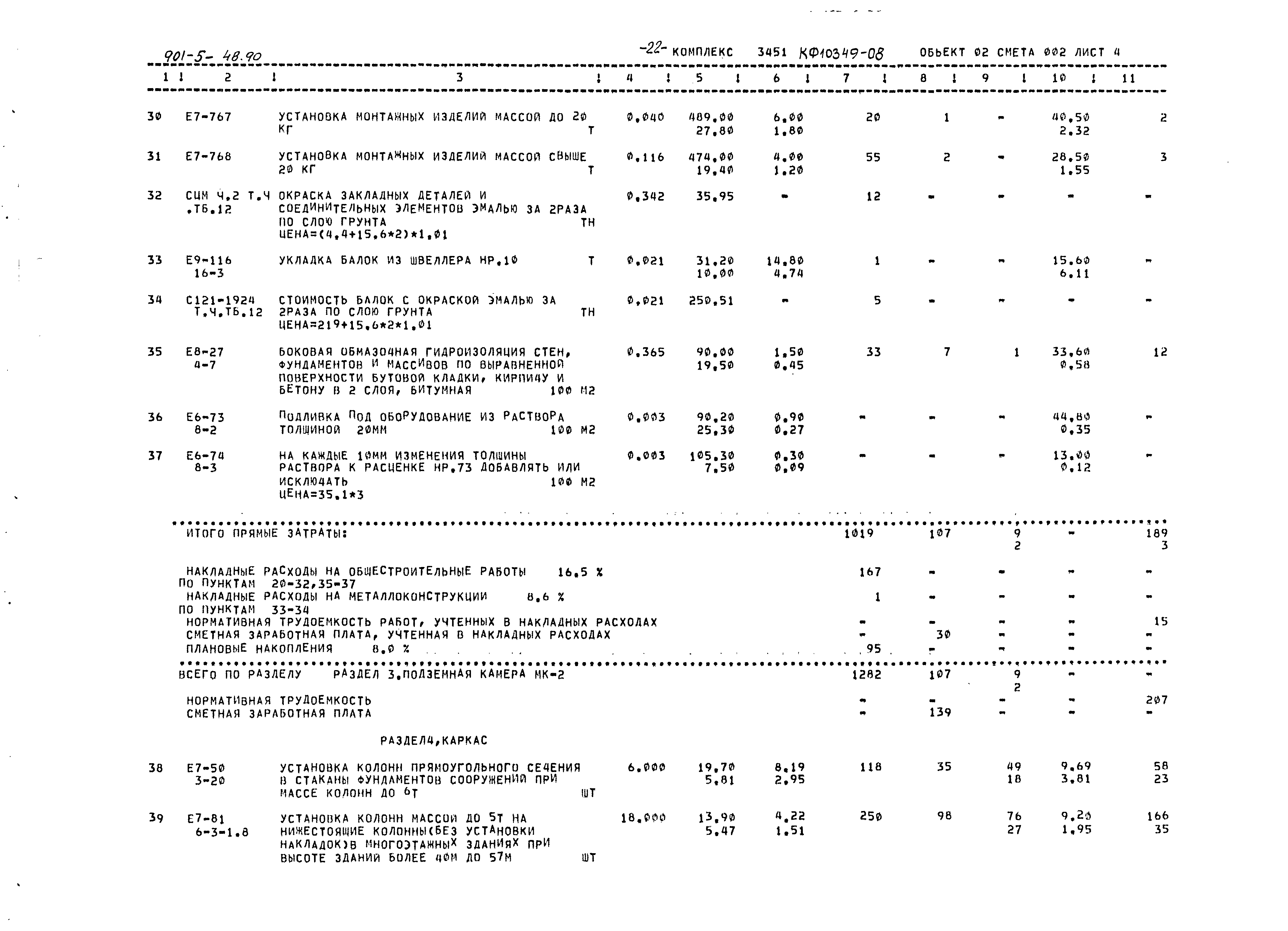 Типовой проект 901-5-48.90