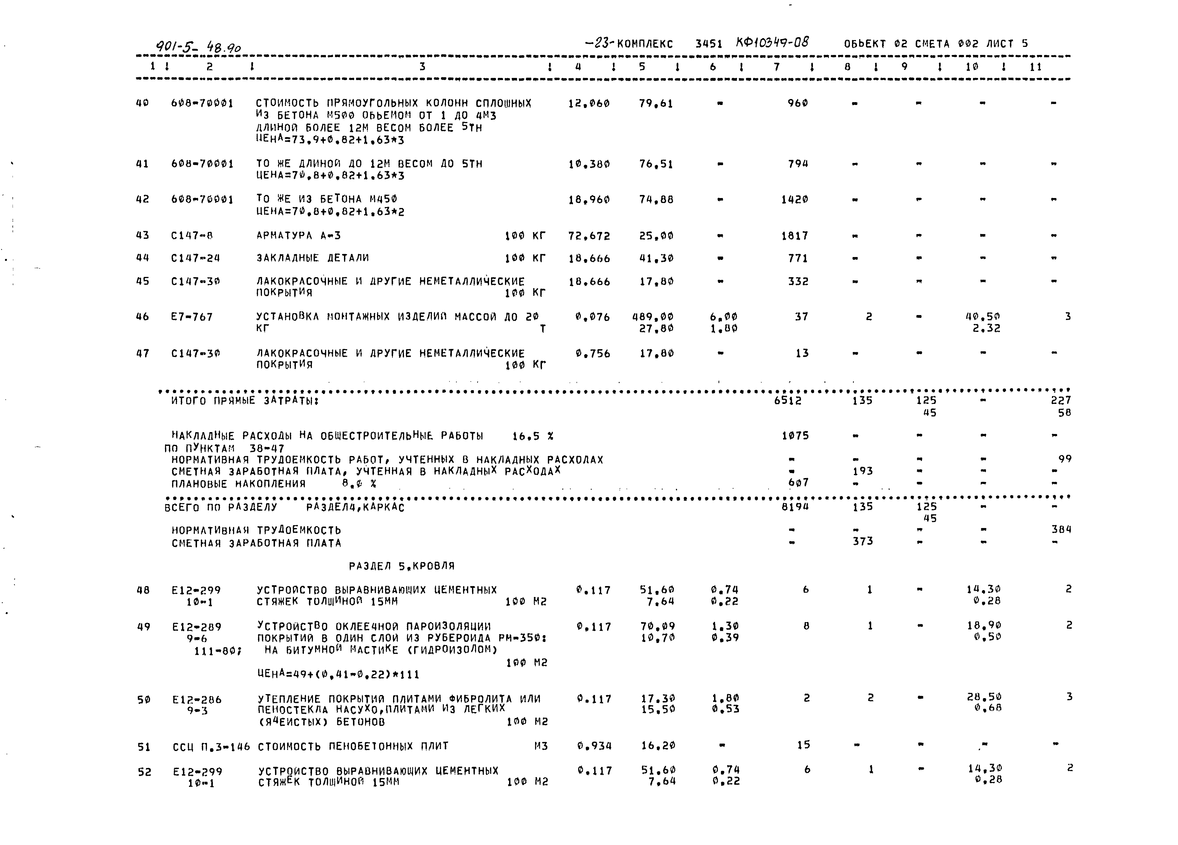 Типовой проект 901-5-48.90