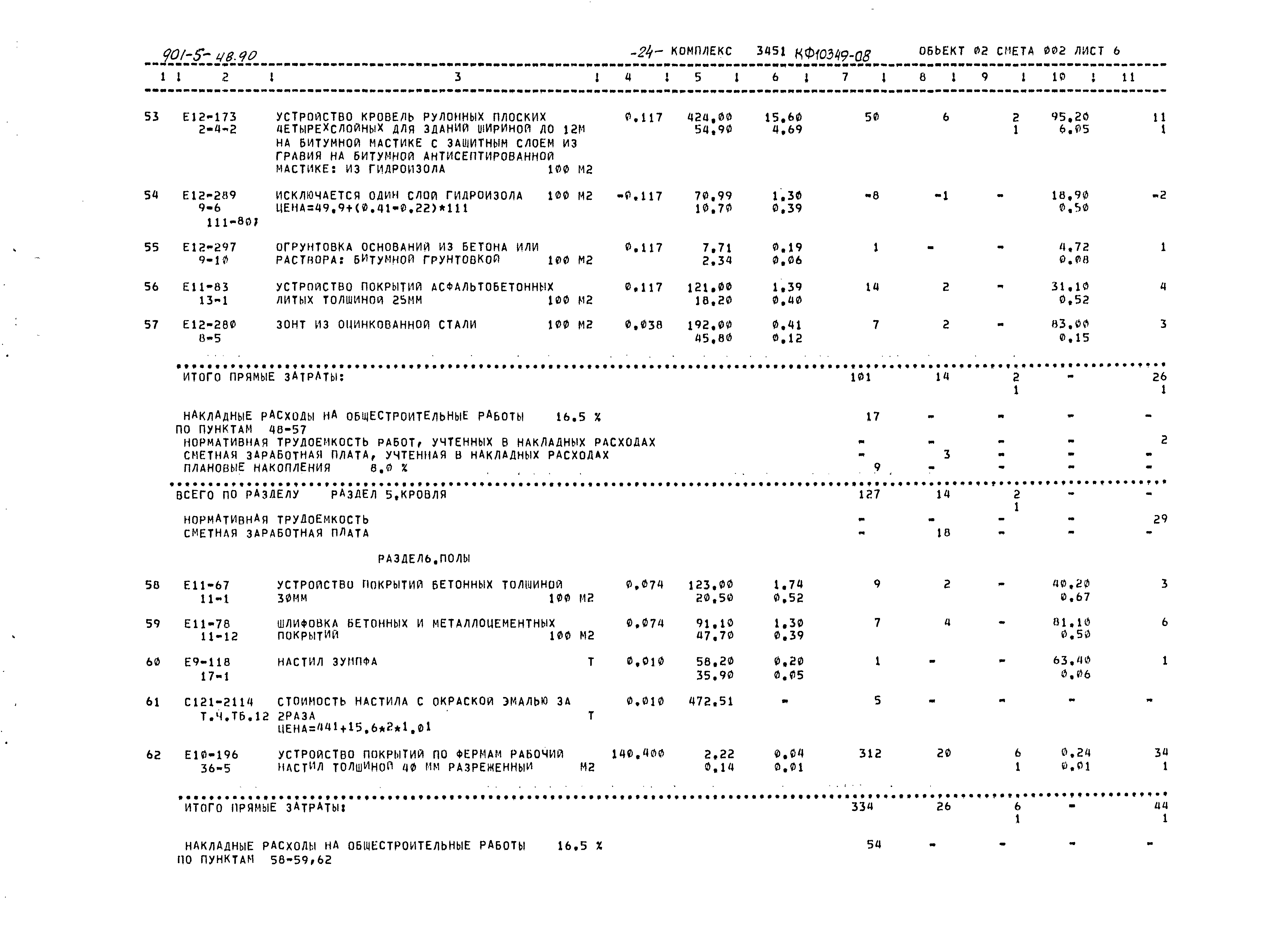 Типовой проект 901-5-48.90