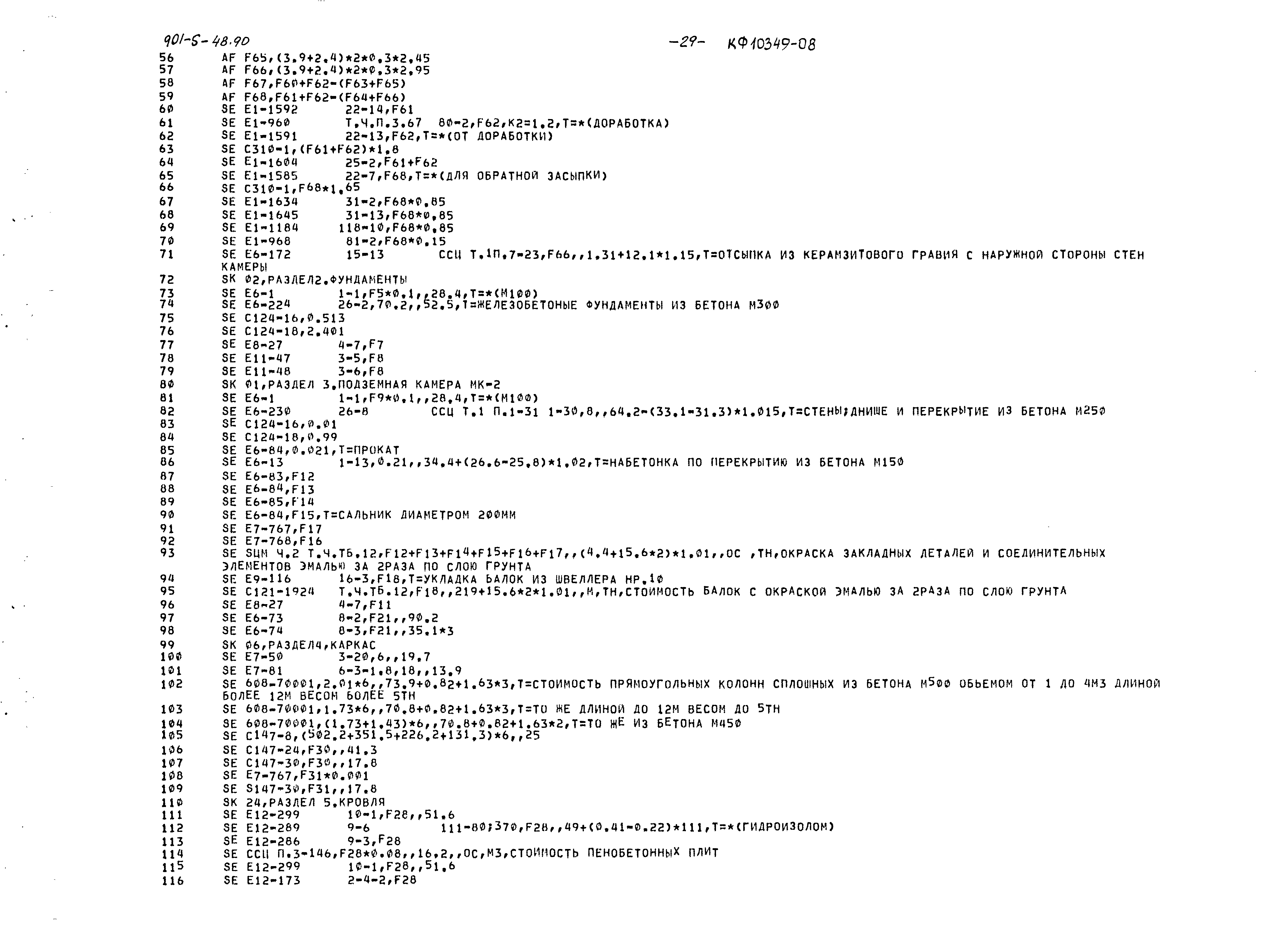 Типовой проект 901-5-48.90