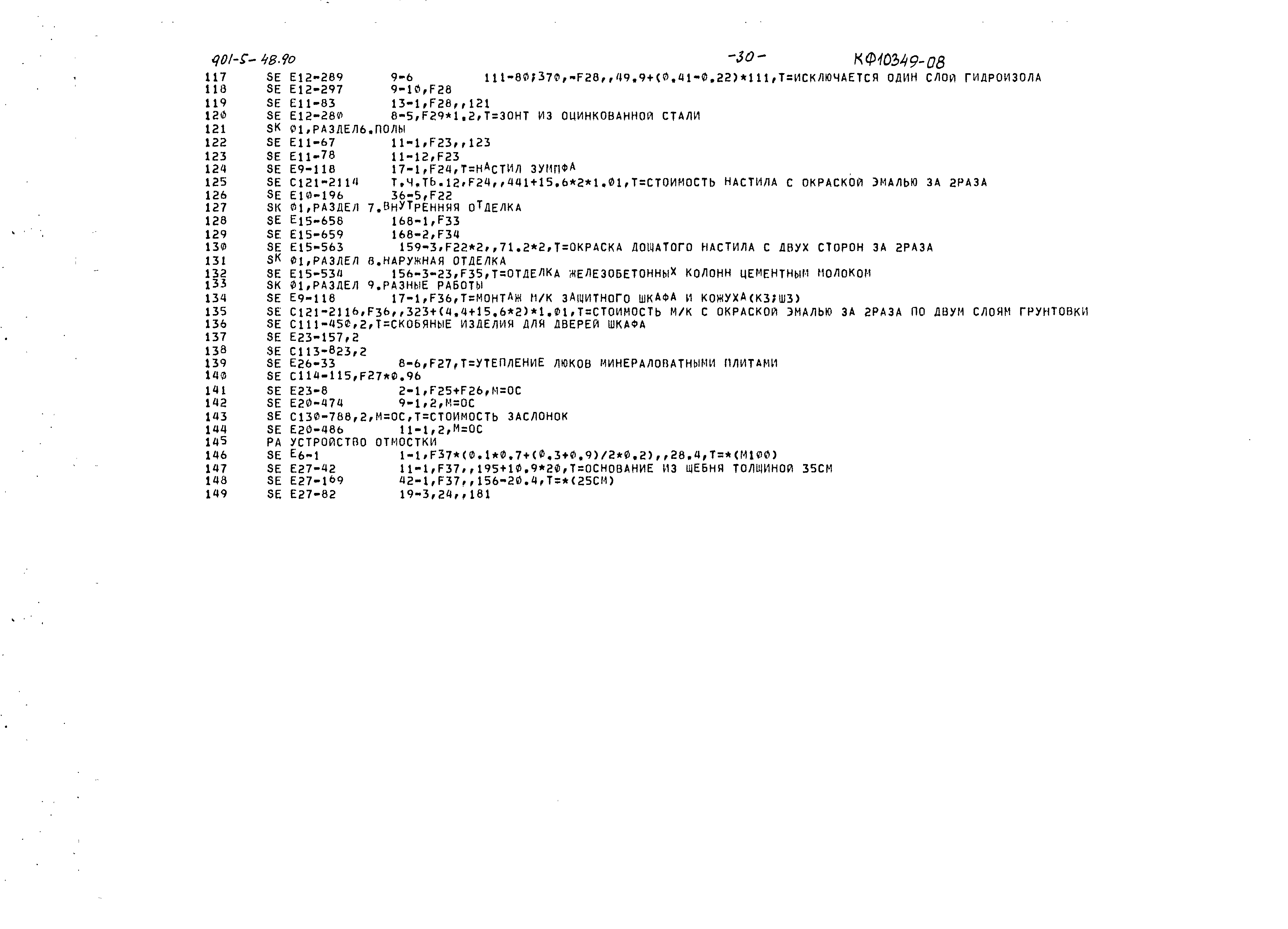 Типовой проект 901-5-48.90