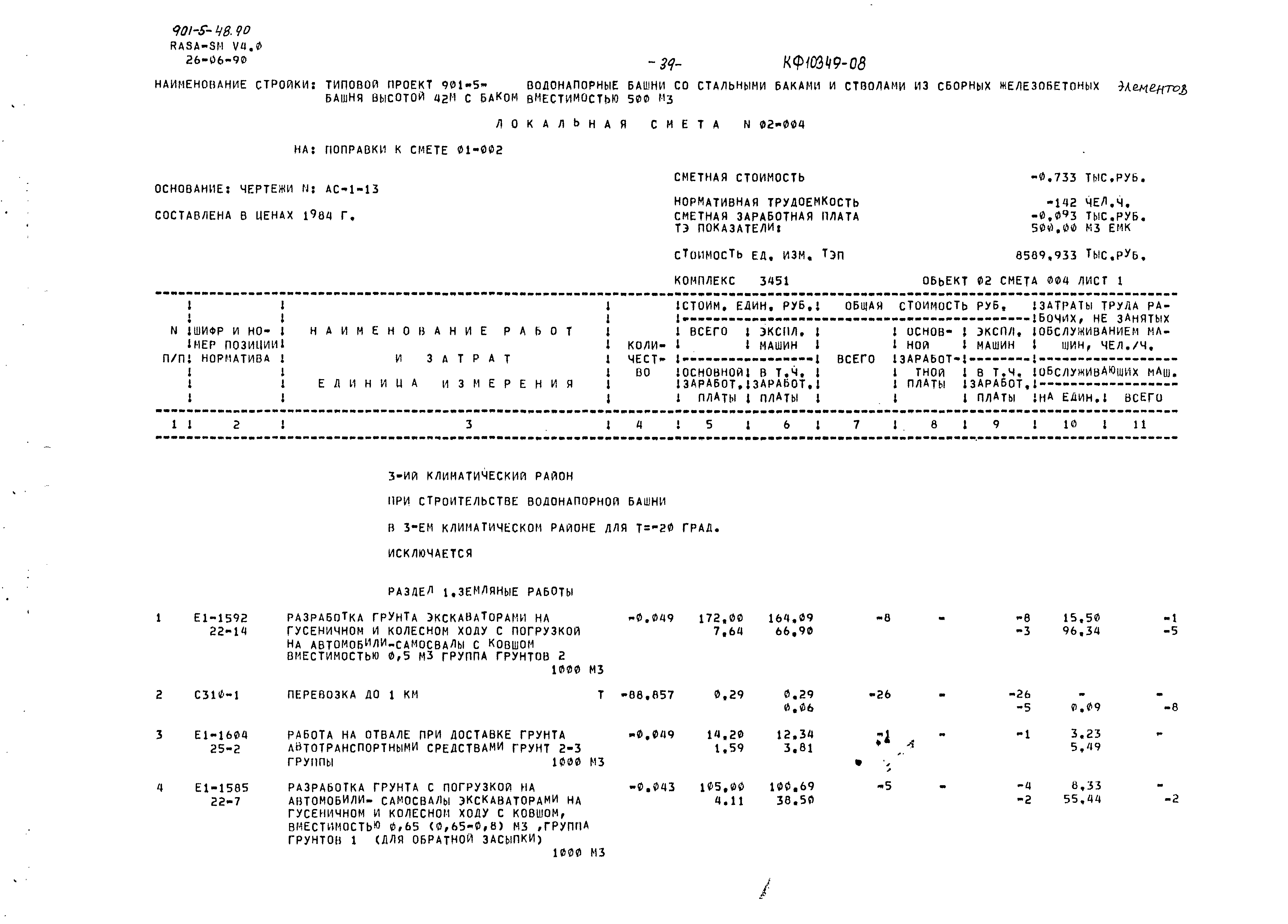 Типовой проект 901-5-48.90