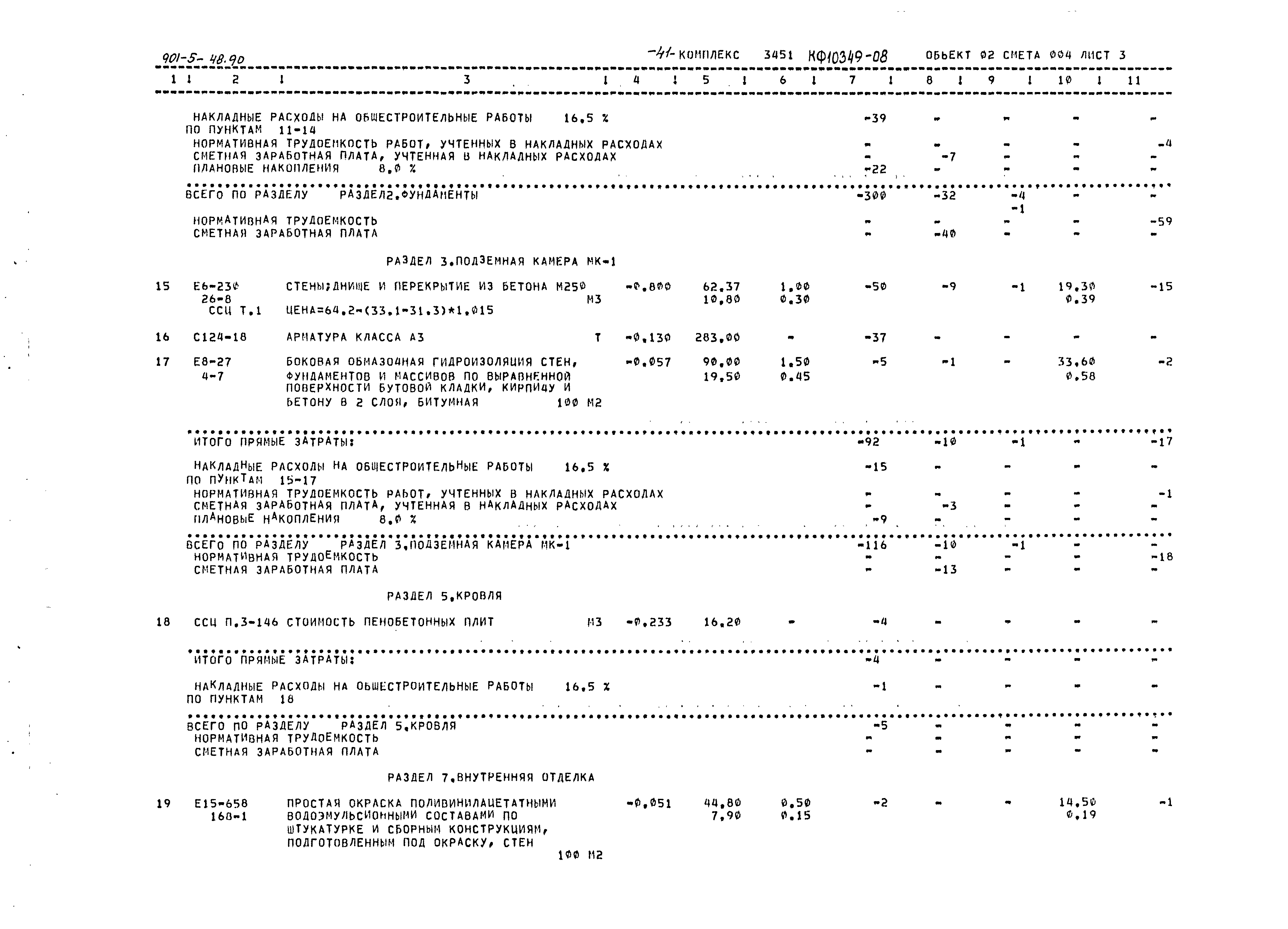 Типовой проект 901-5-48.90
