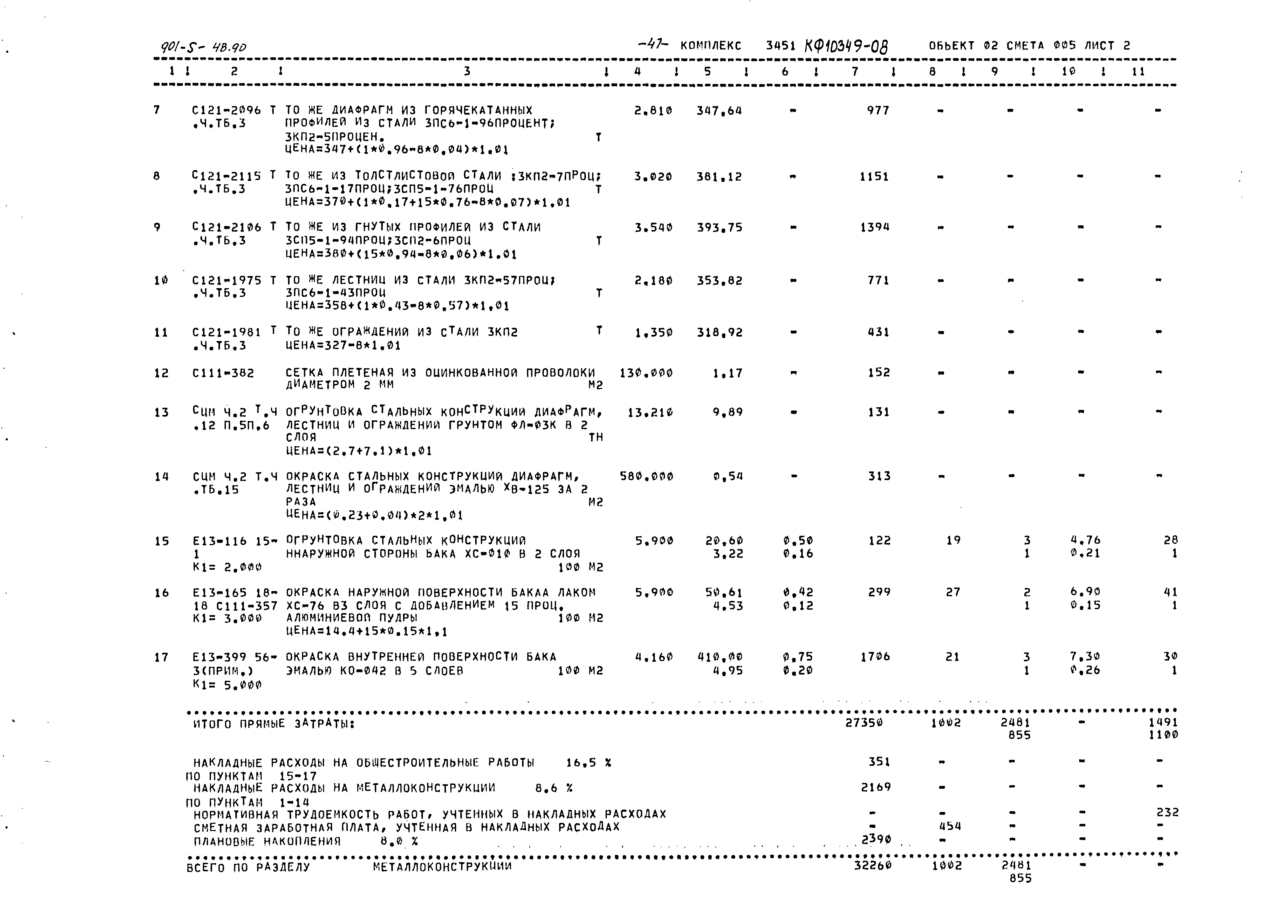 Типовой проект 901-5-48.90