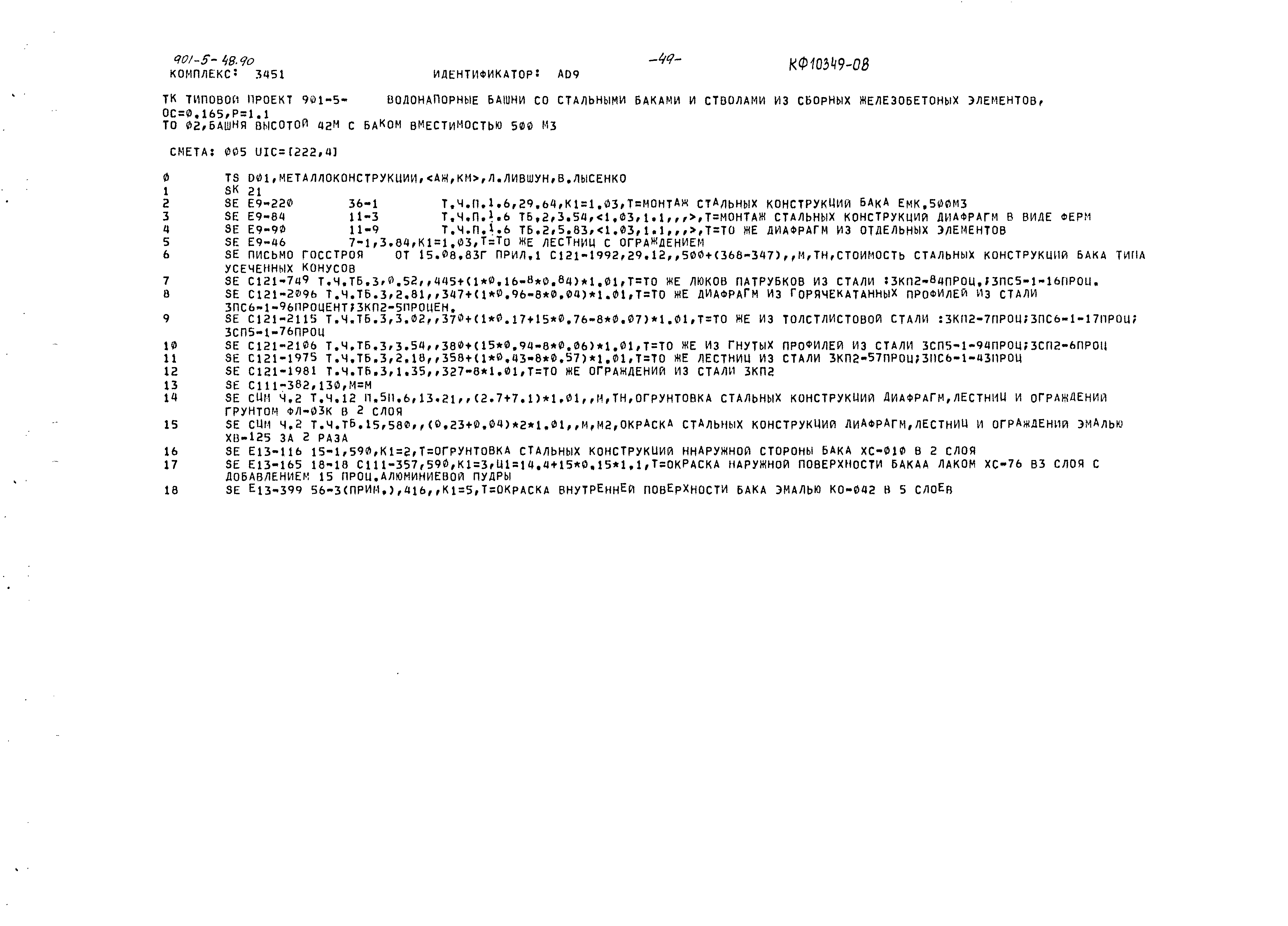 Типовой проект 901-5-48.90