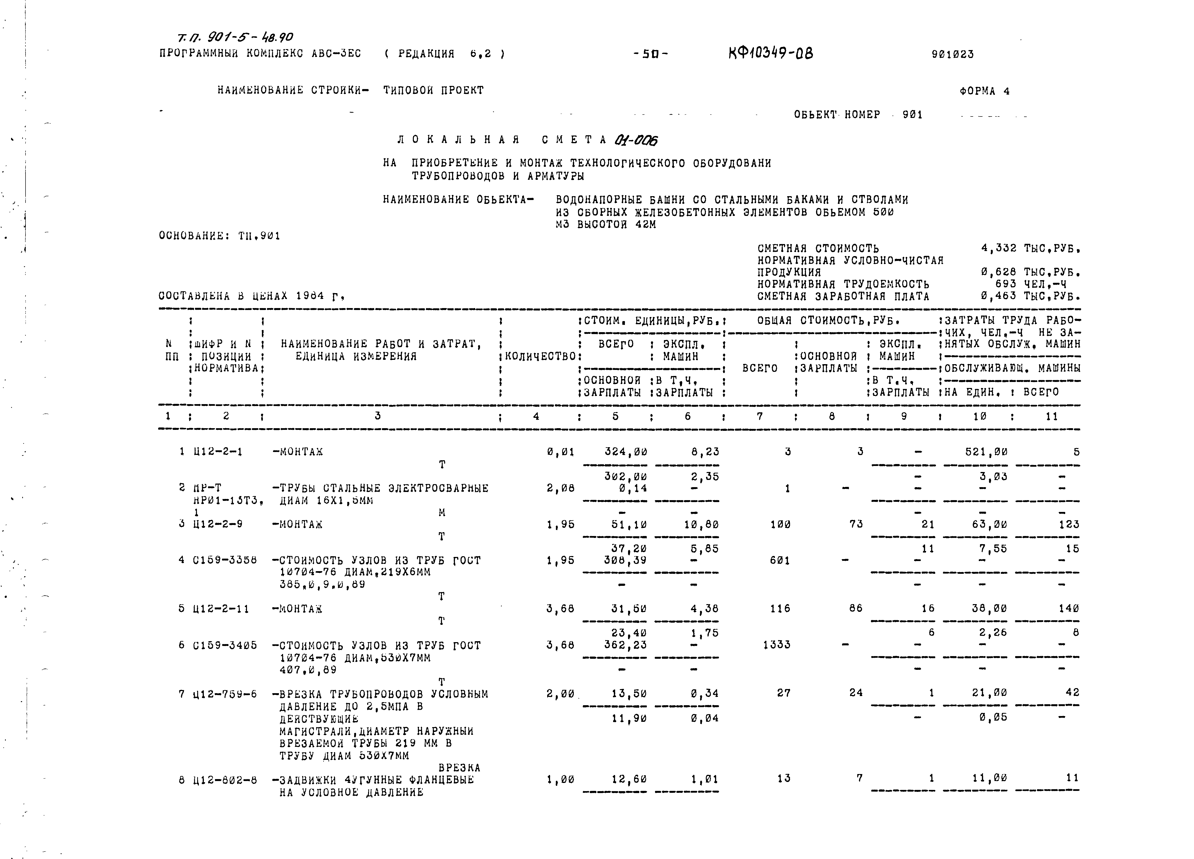 Типовой проект 901-5-48.90