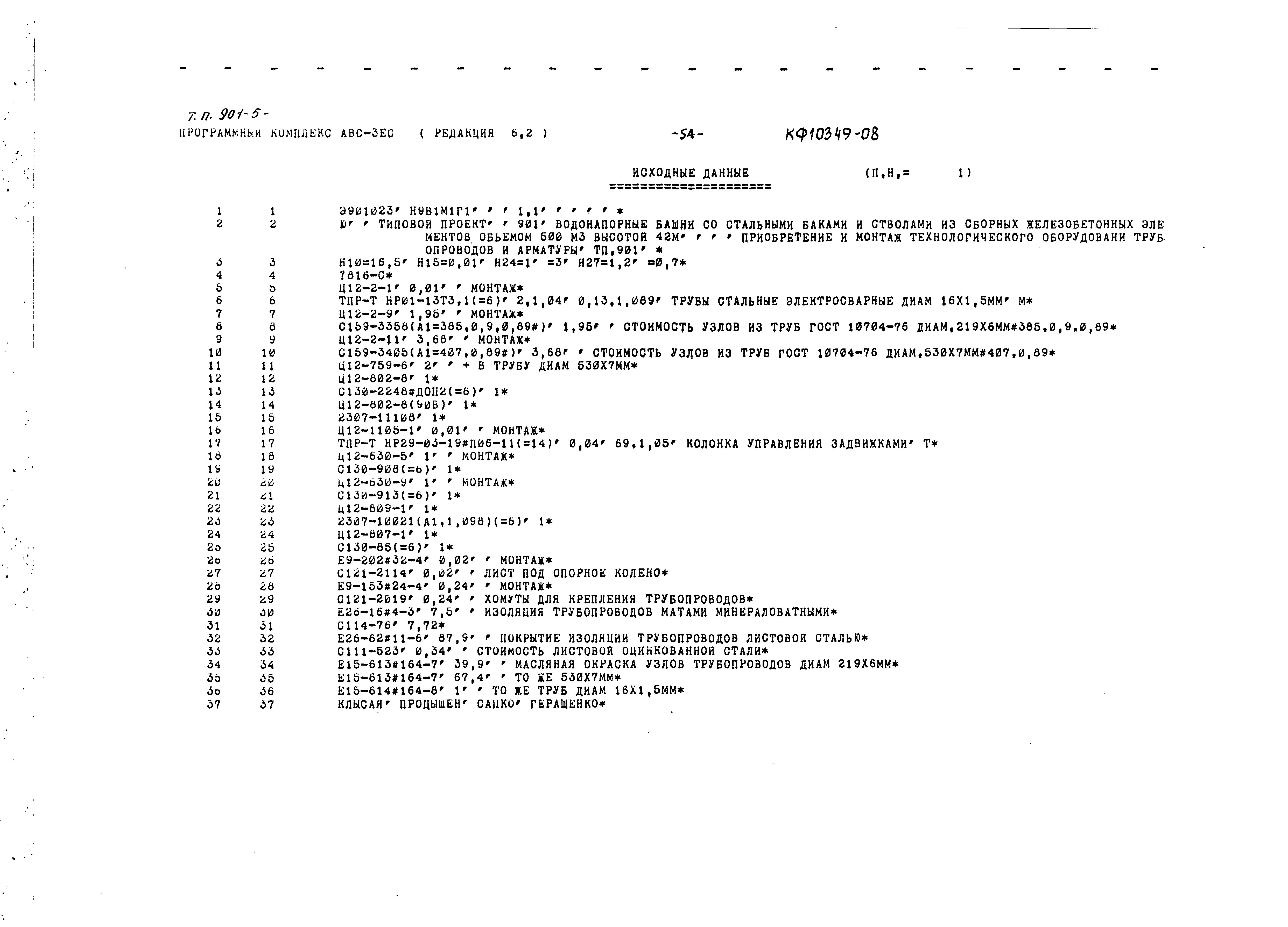 Типовой проект 901-5-48.90