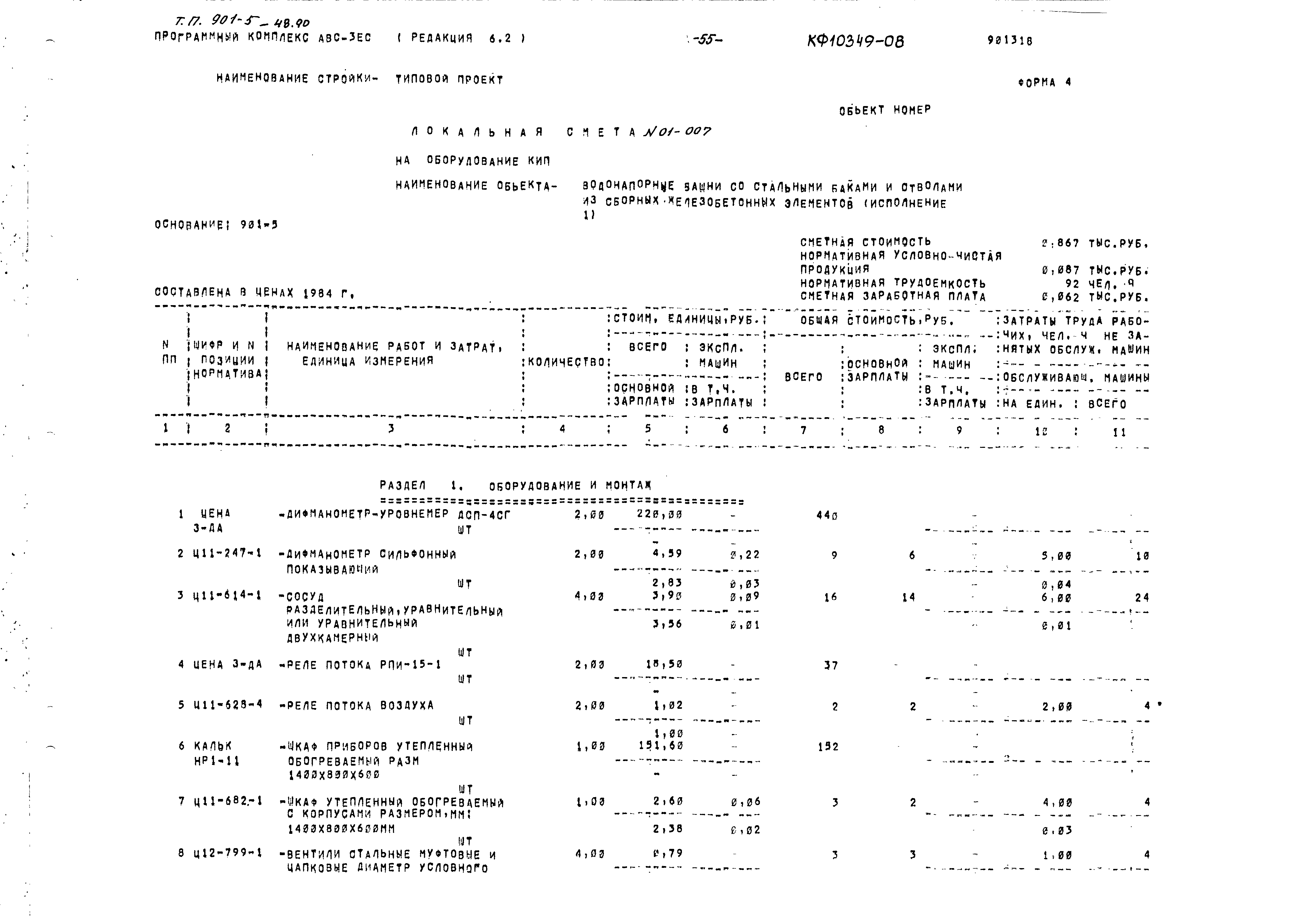 Типовой проект 901-5-48.90