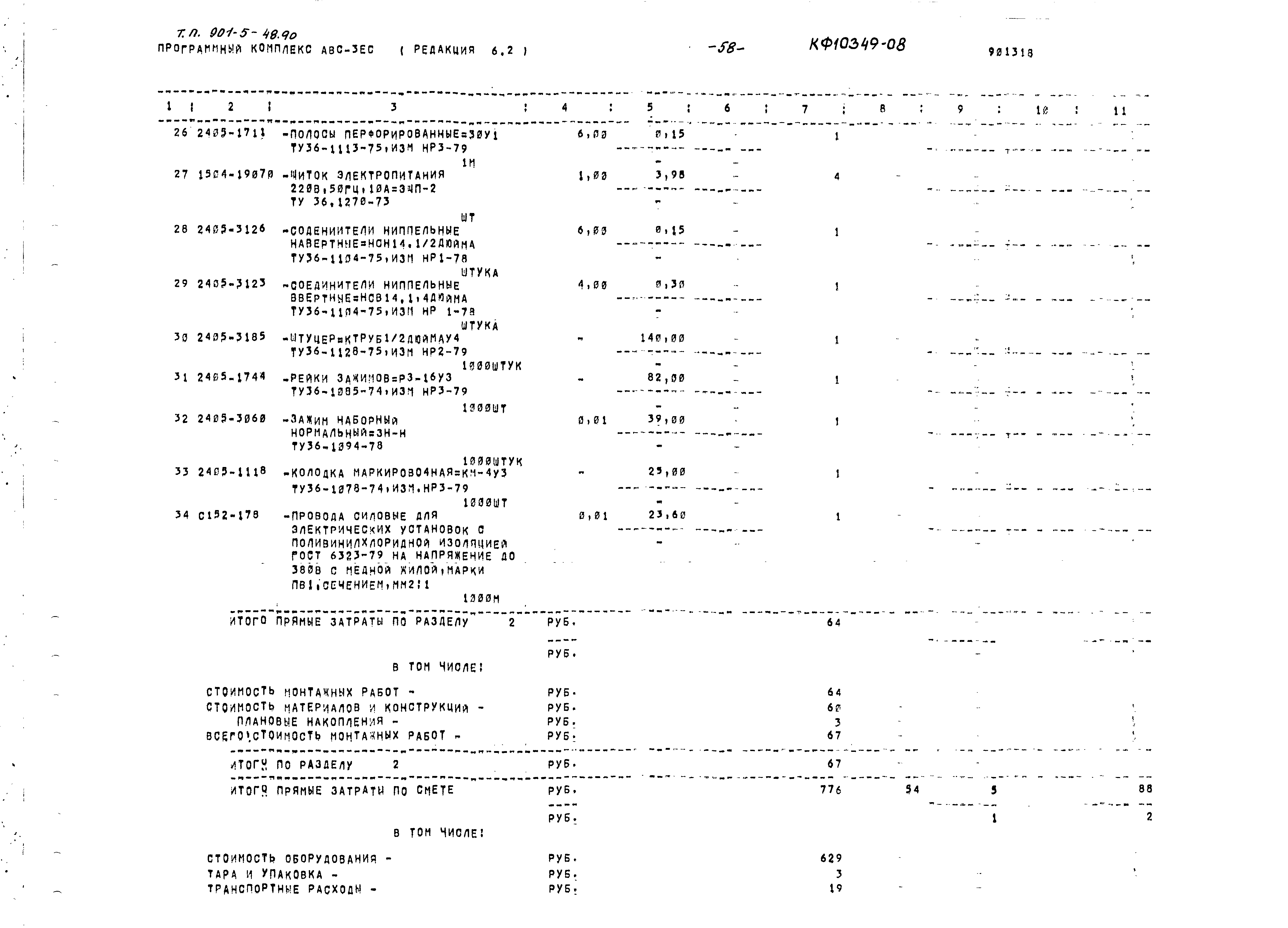 Типовой проект 901-5-48.90