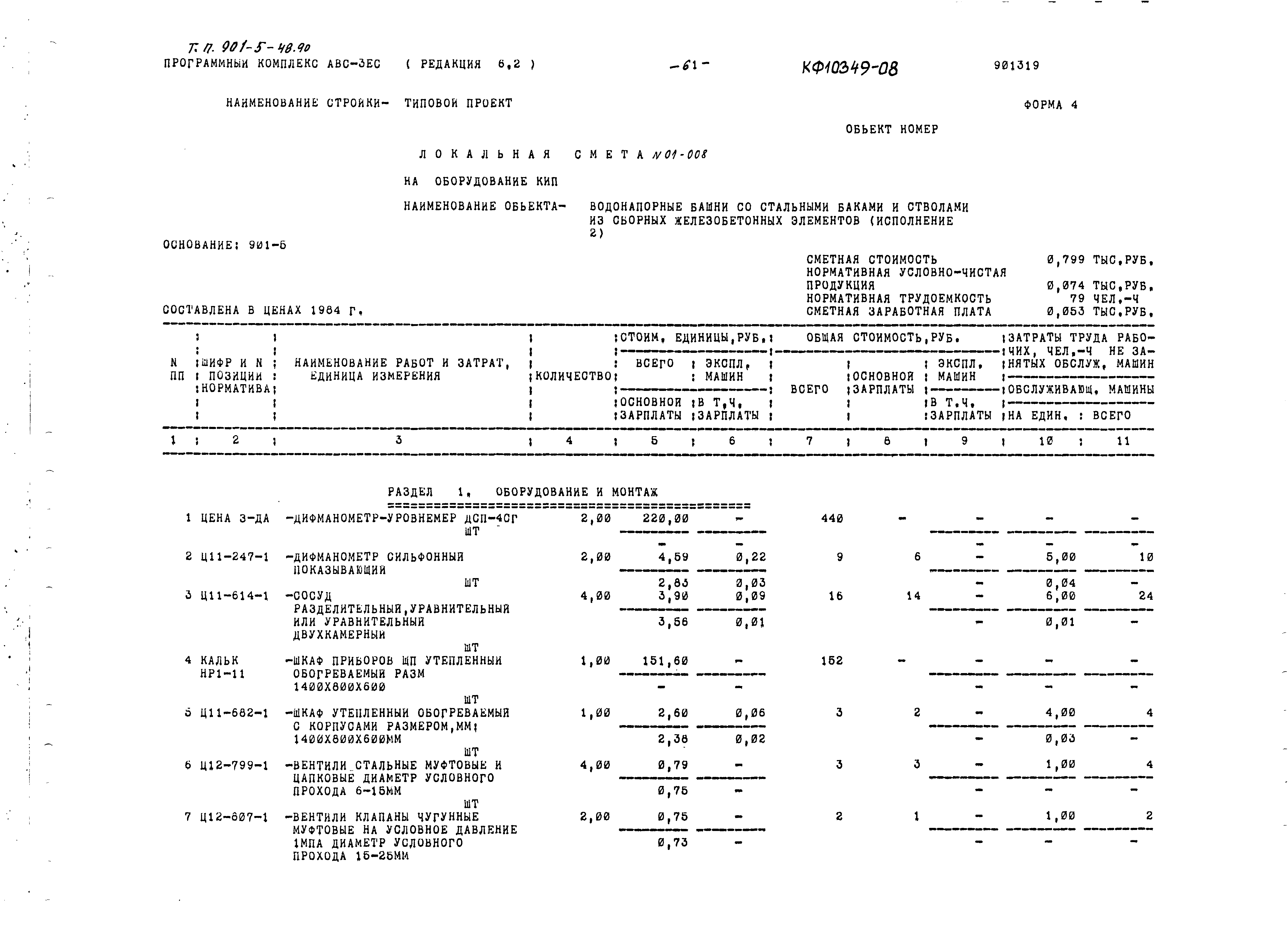 Типовой проект 901-5-48.90