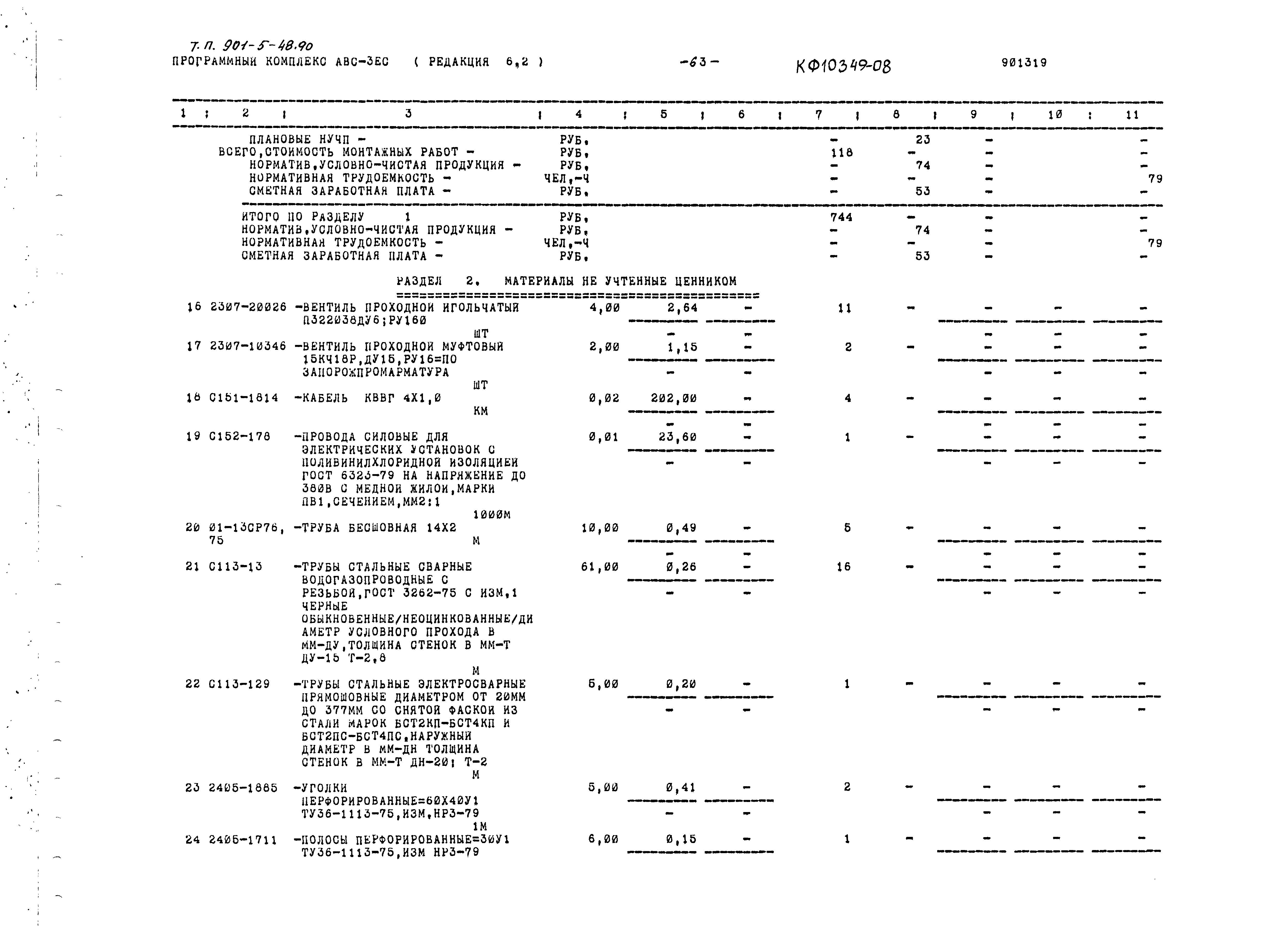 Типовой проект 901-5-48.90