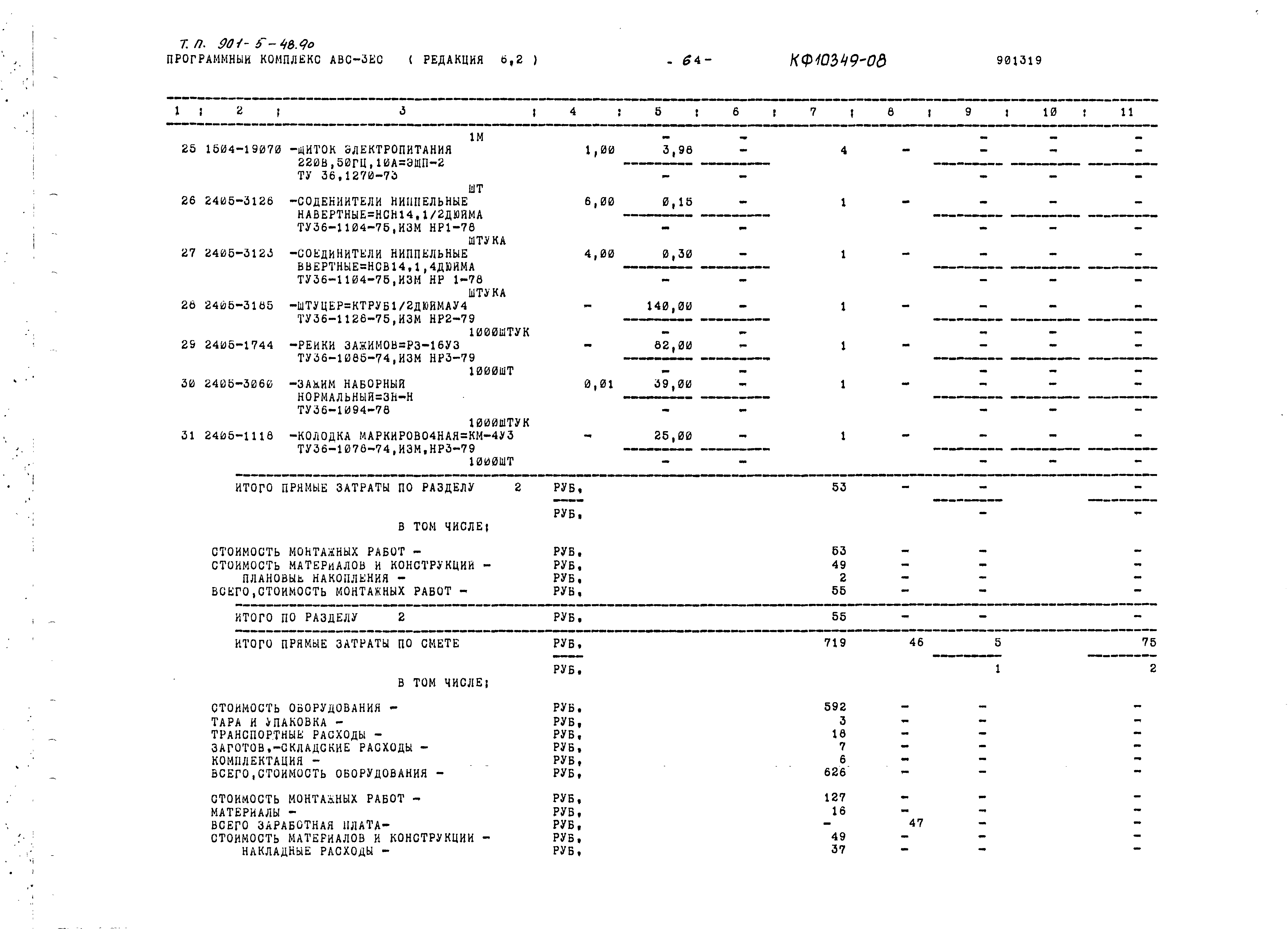 Типовой проект 901-5-48.90