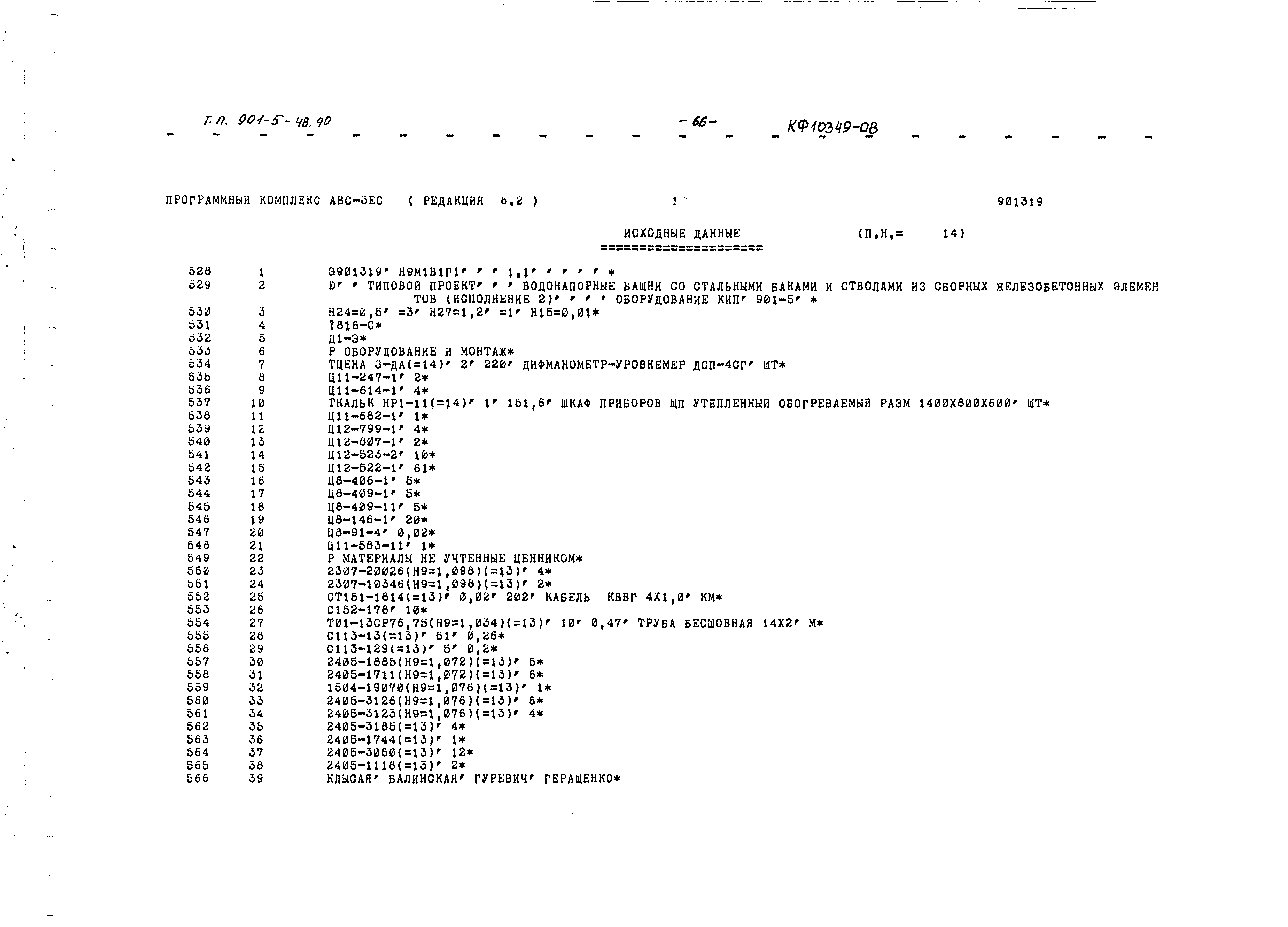 Типовой проект 901-5-48.90