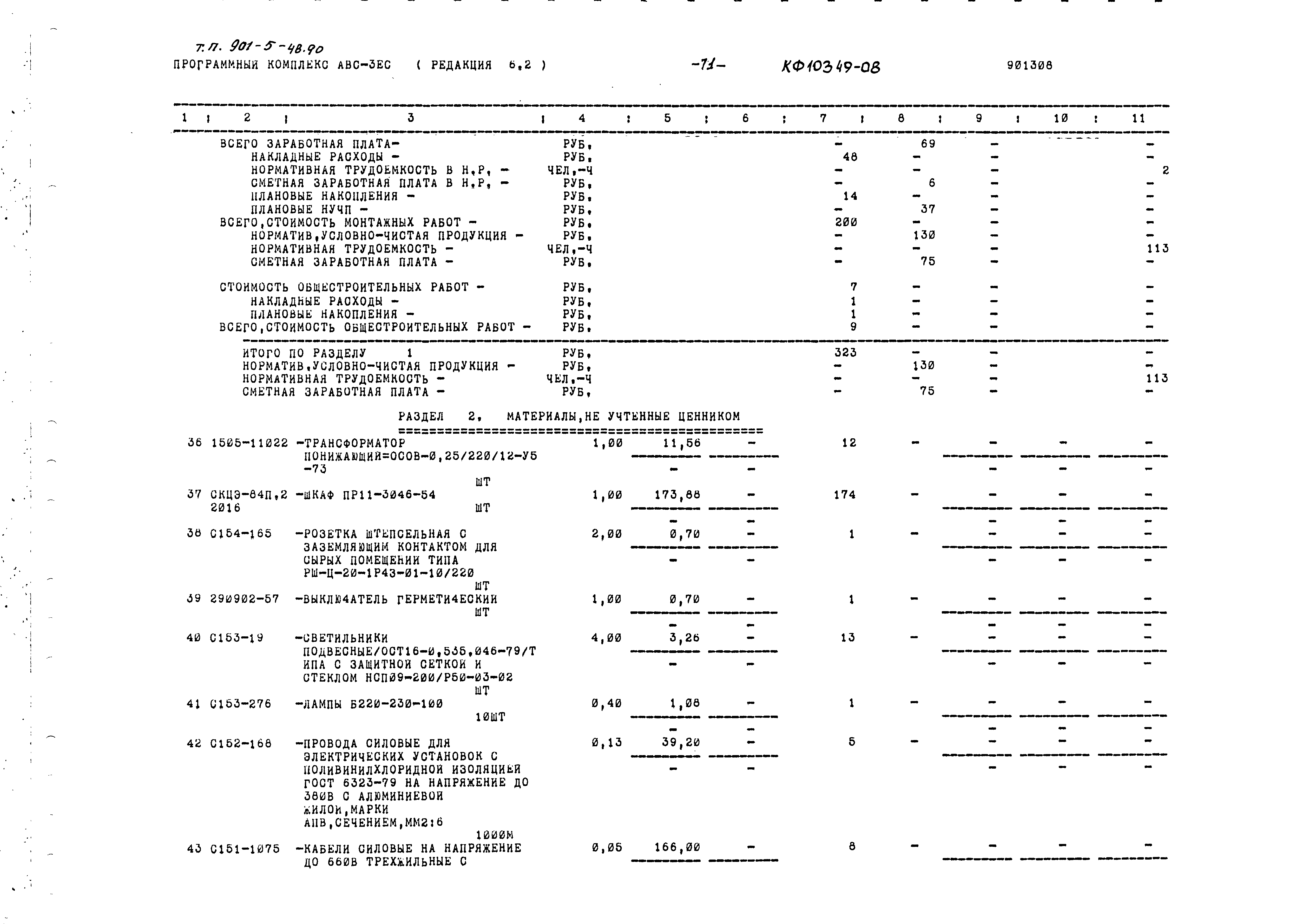 Типовой проект 901-5-48.90
