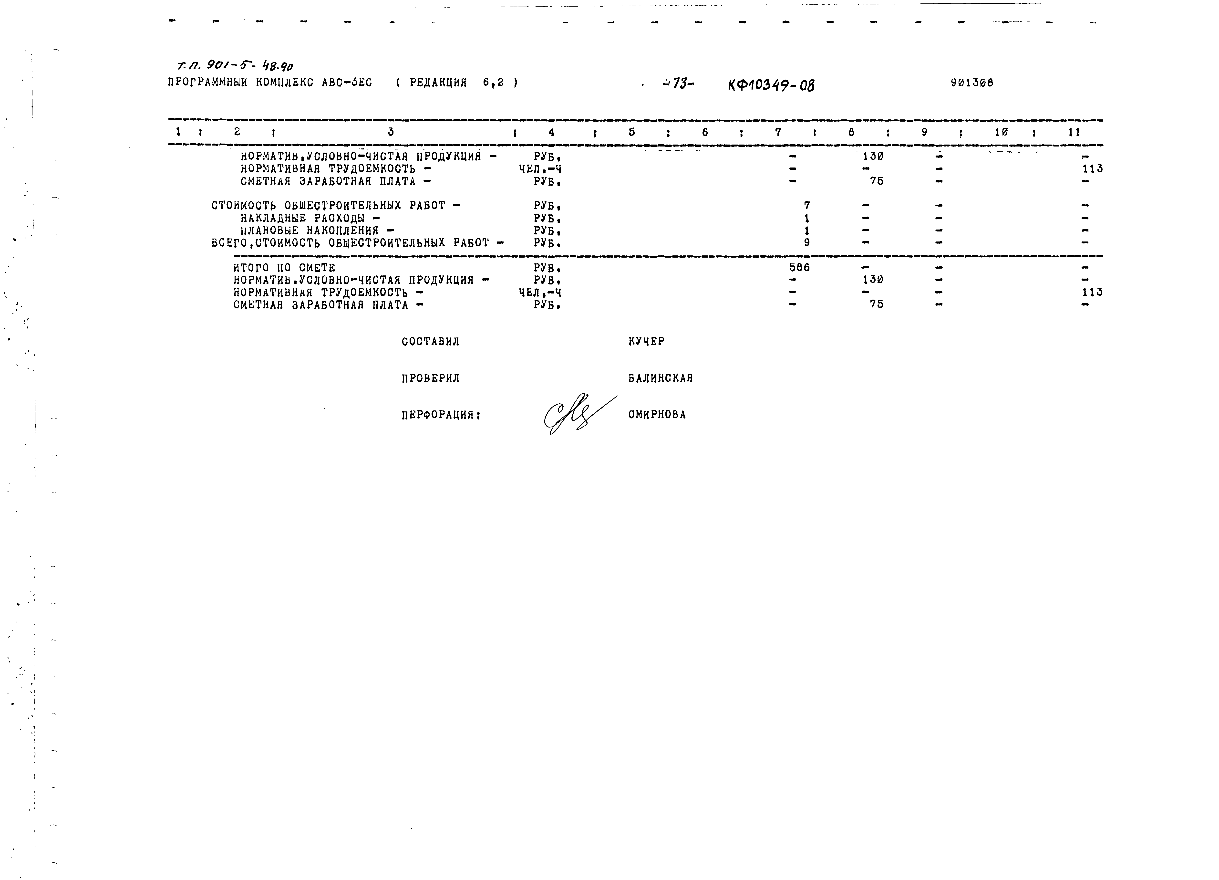 Типовой проект 901-5-48.90