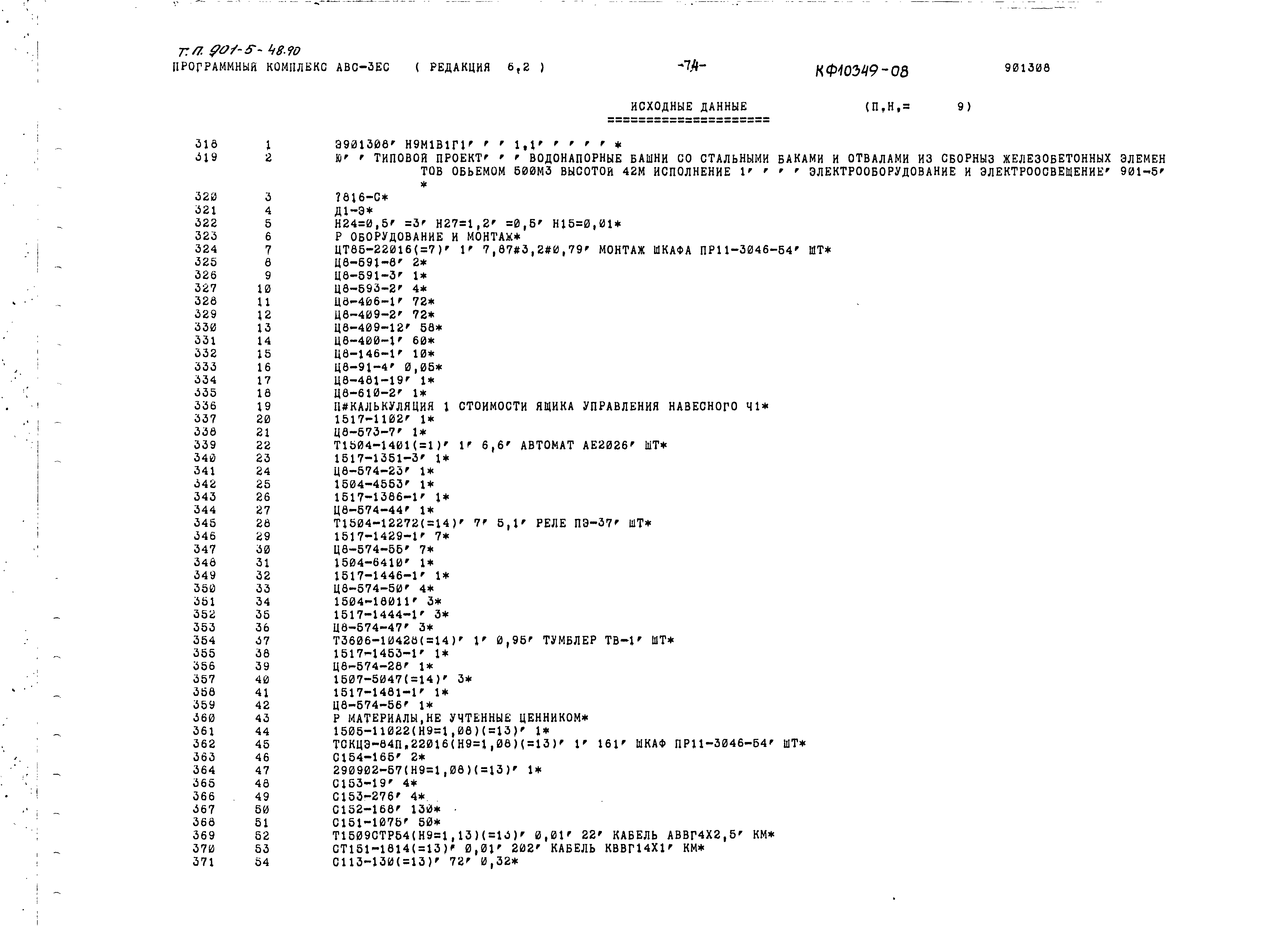Типовой проект 901-5-48.90
