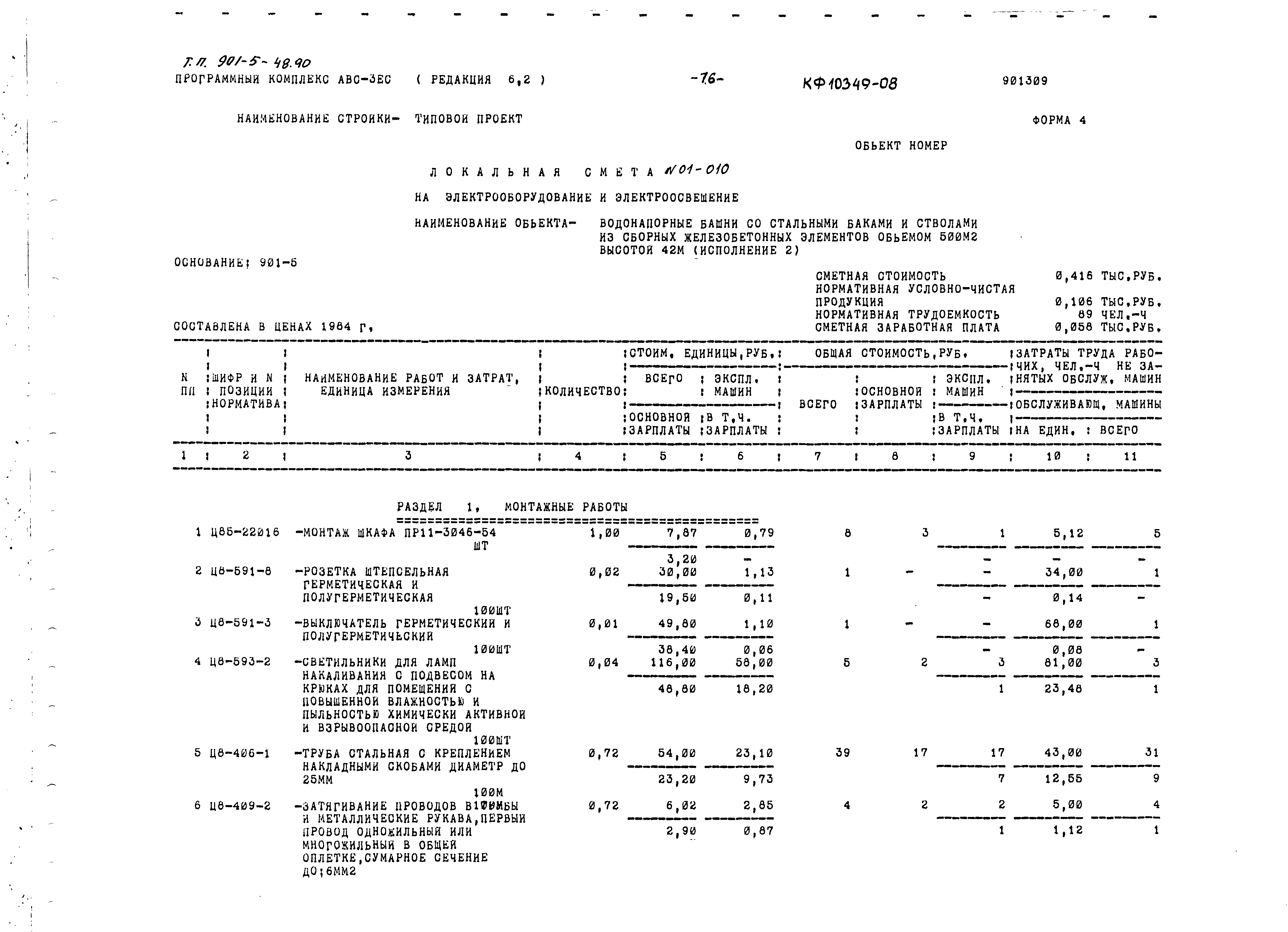 Типовой проект 901-5-48.90