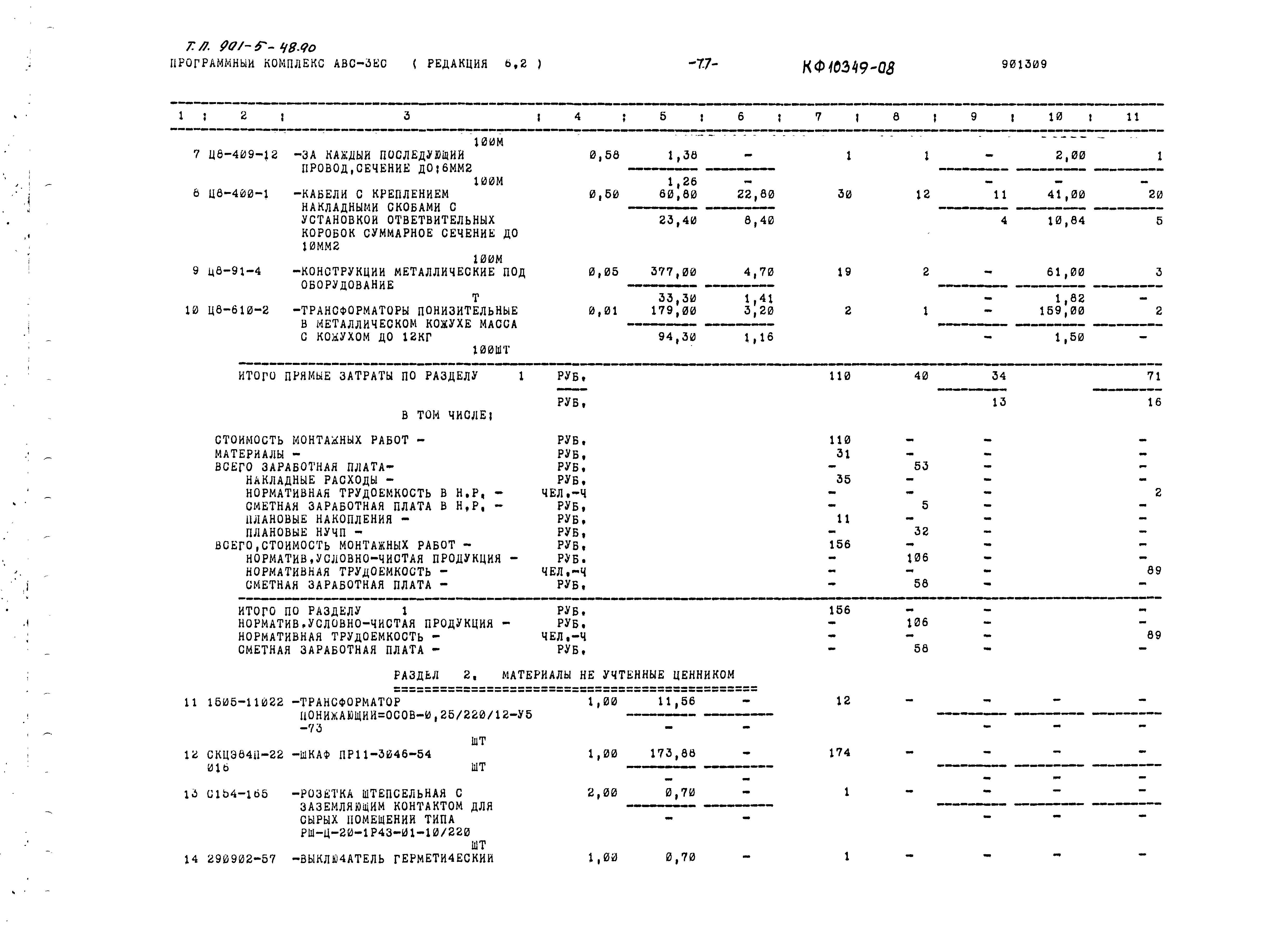 Типовой проект 901-5-48.90