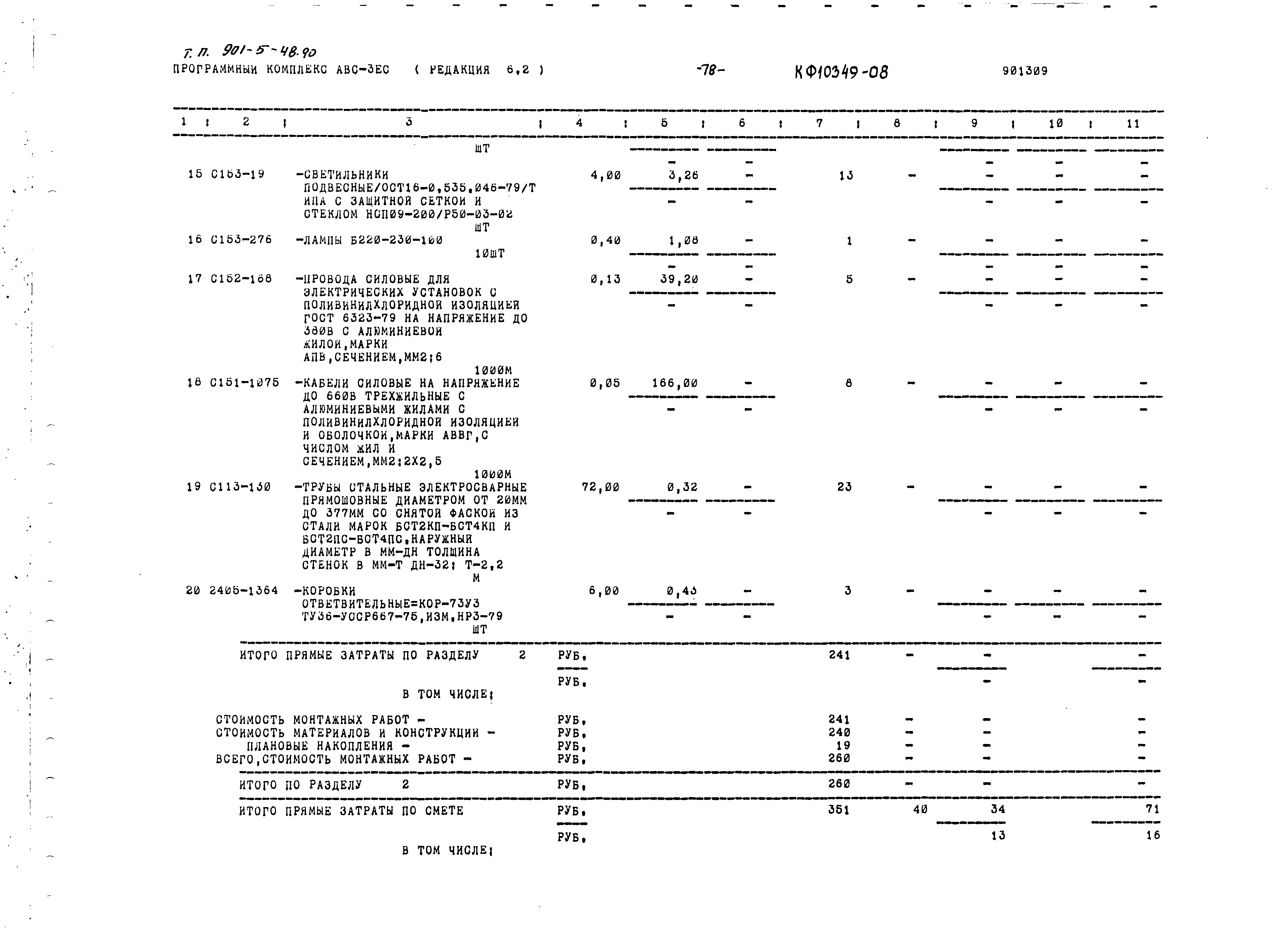 Типовой проект 901-5-48.90
