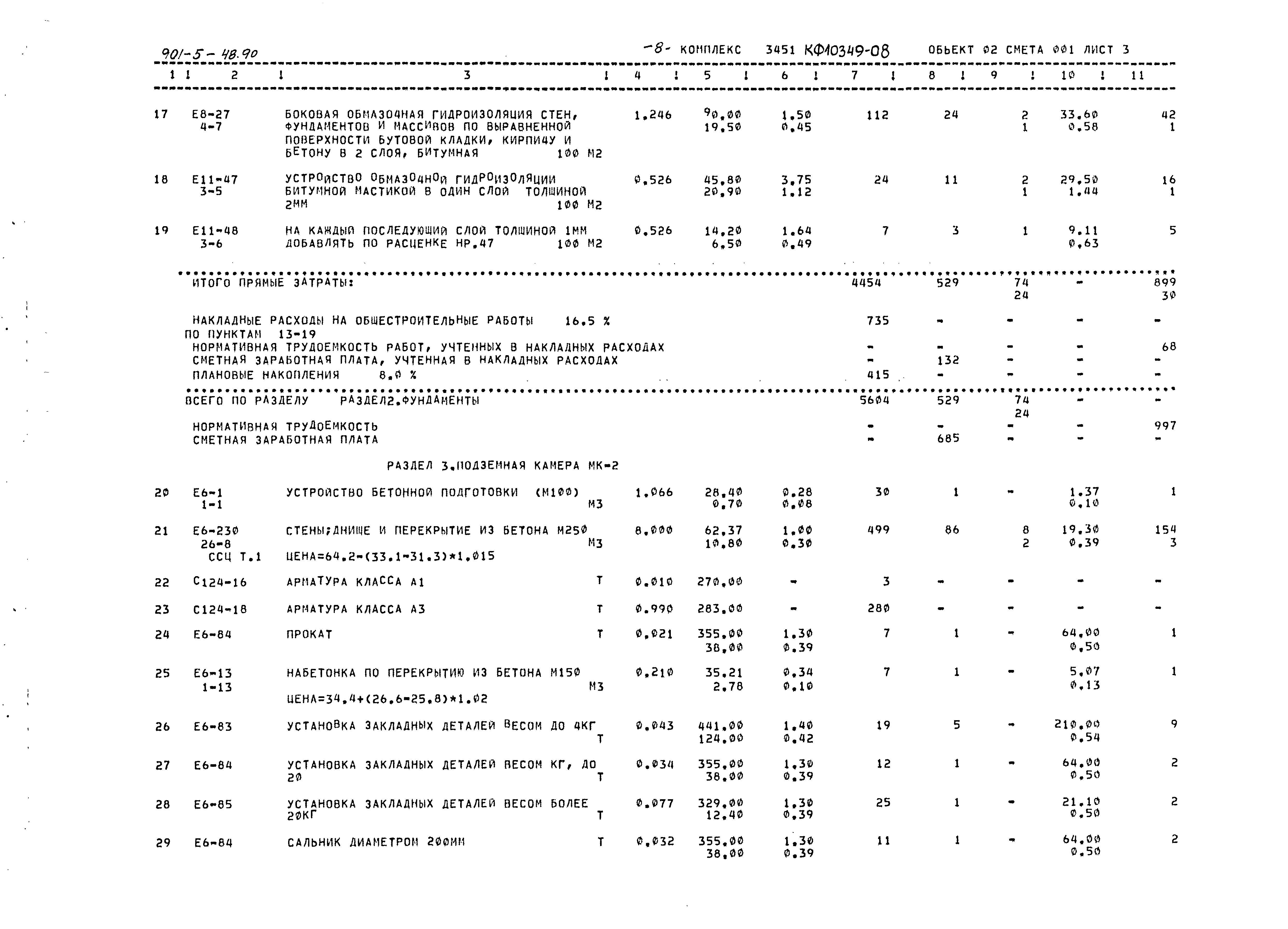 Типовой проект 901-5-48.90