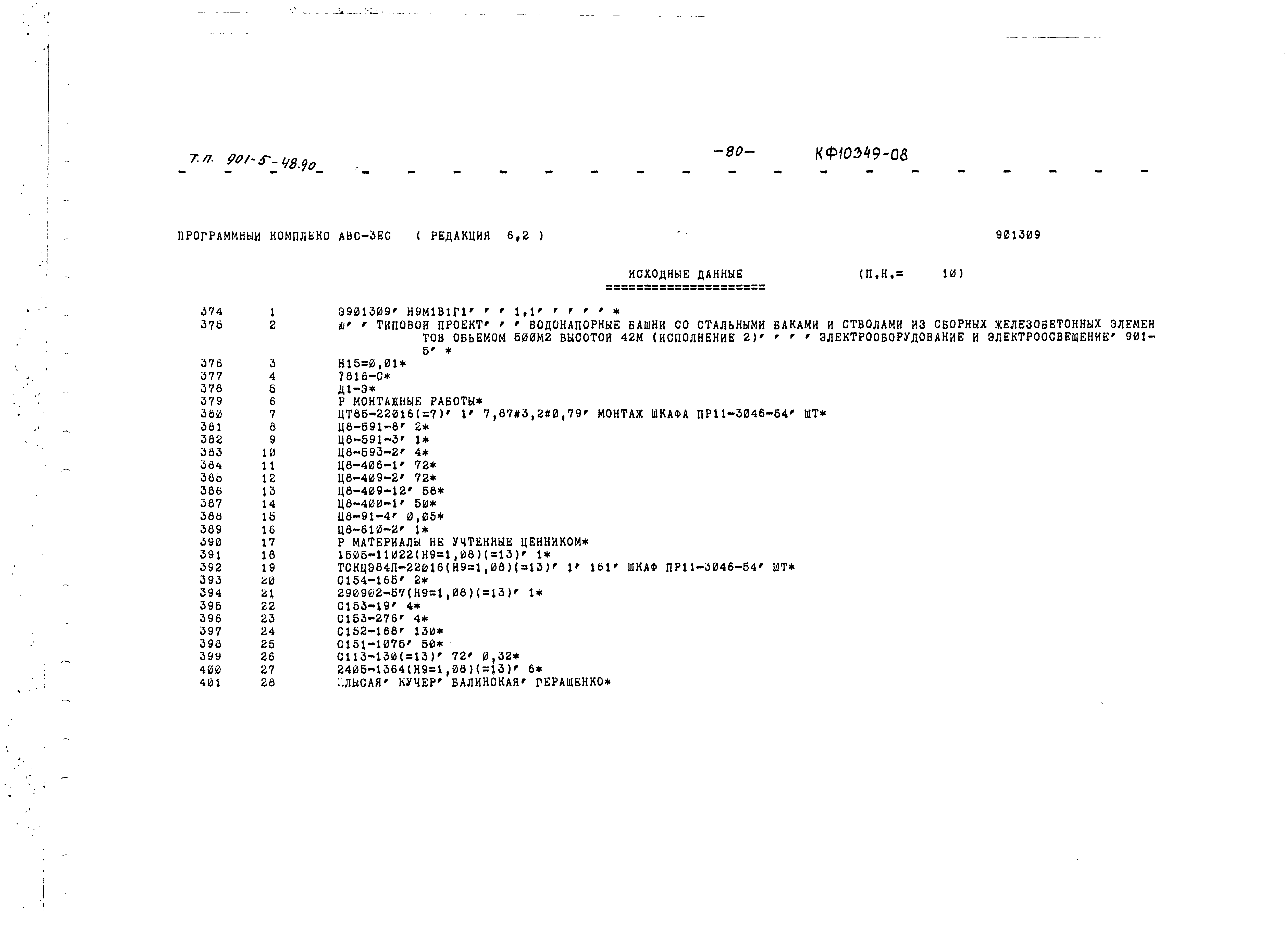 Типовой проект 901-5-48.90