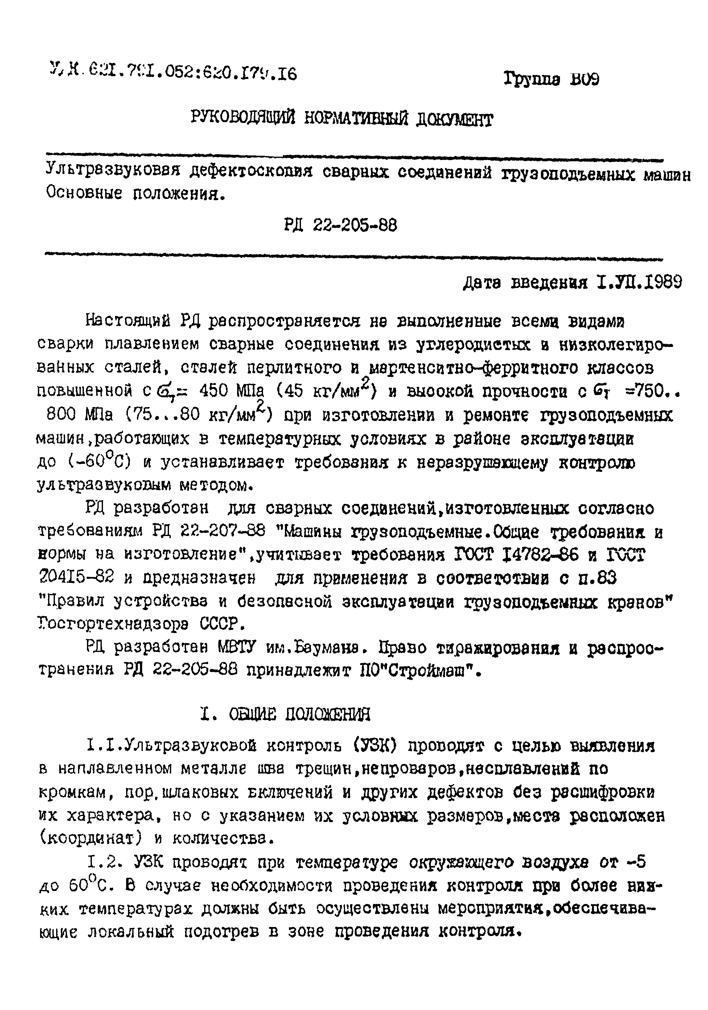 Скачать РД 22-205-88 Ультразвуковая дефектоскопия сварных соединений грузоподъемных  машин. Основные положения