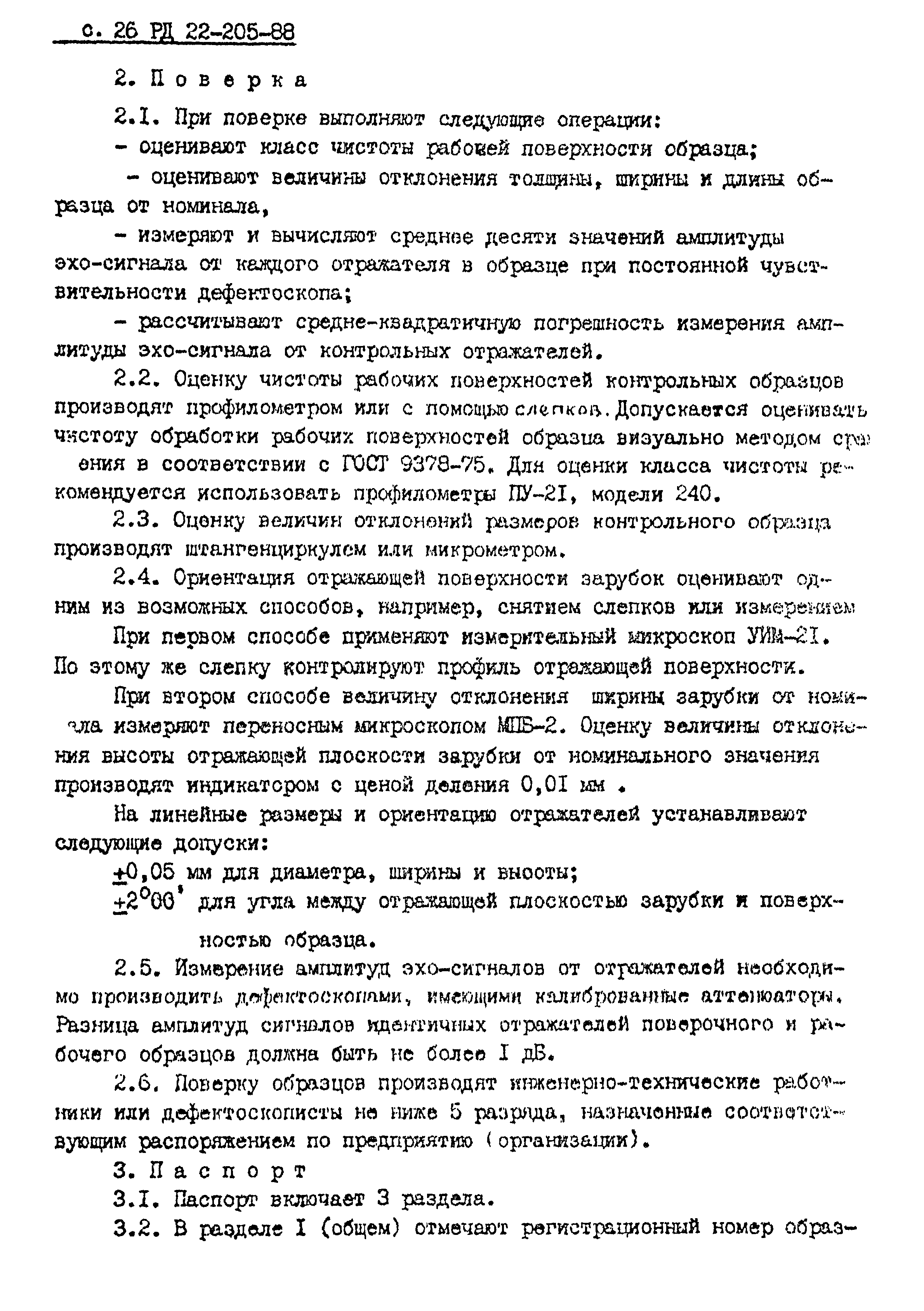 РД 22-205-88