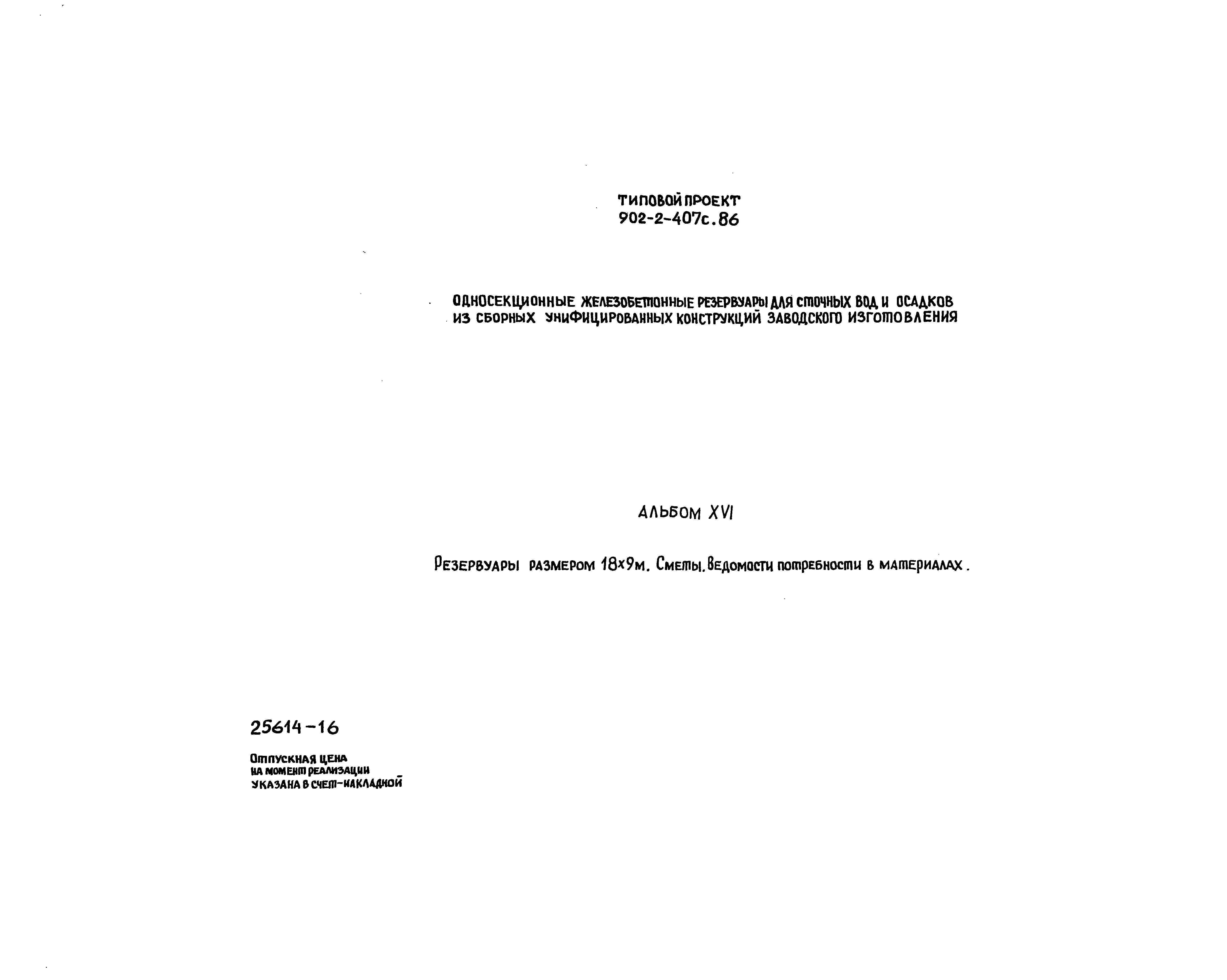 Типовой проект 902-2-407с.86