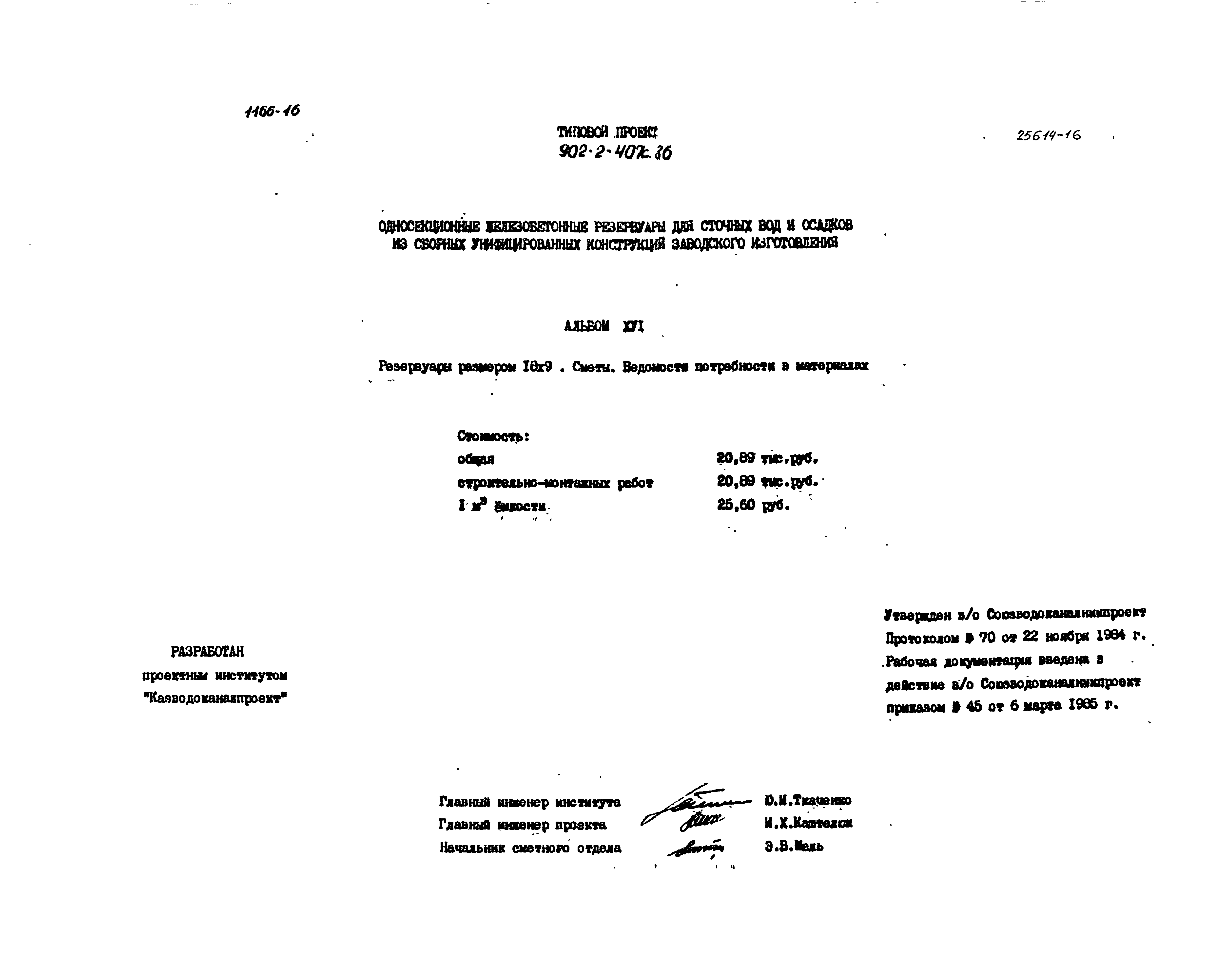 Типовой проект 902-2-407с.86