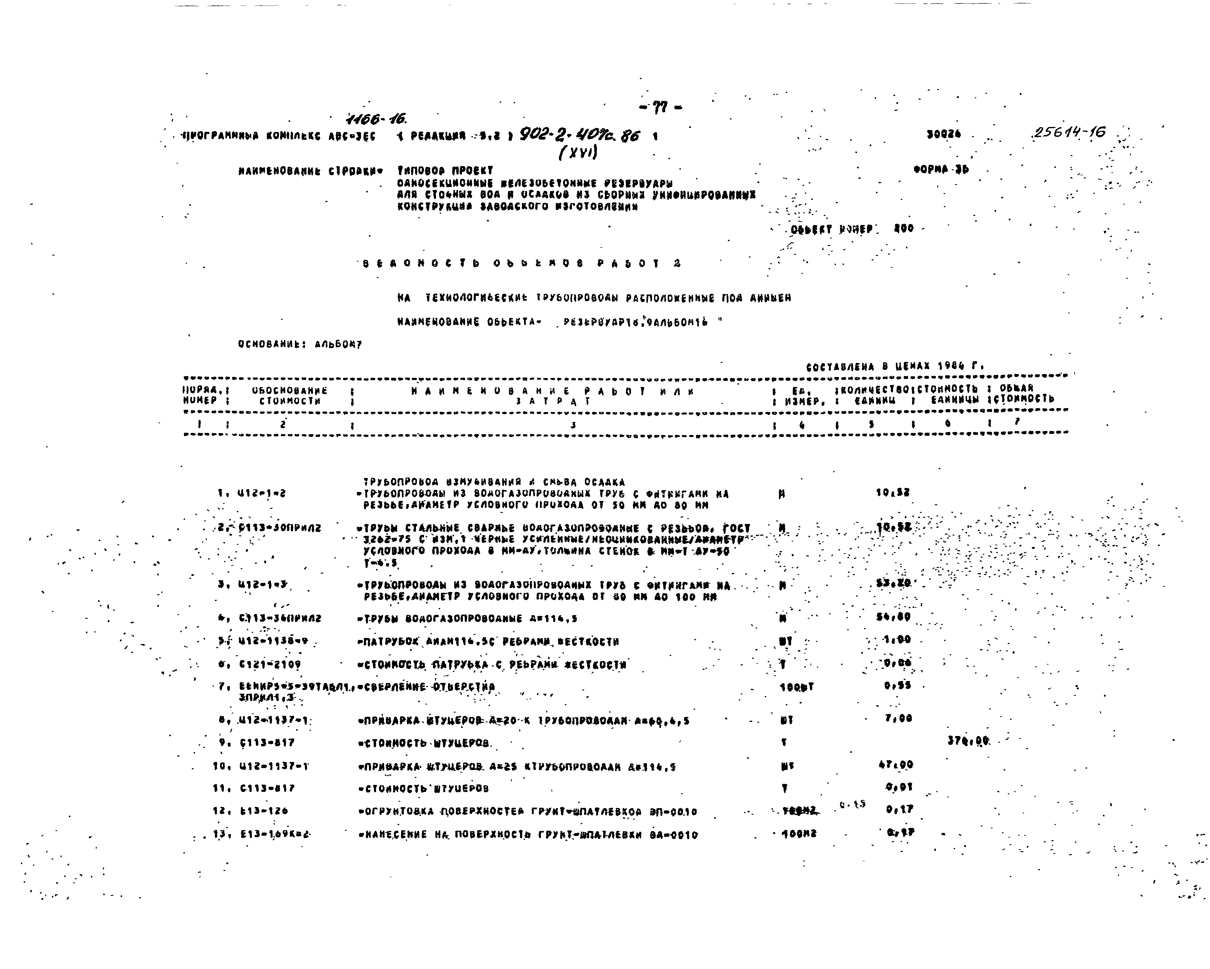 Типовой проект 902-2-407с.86