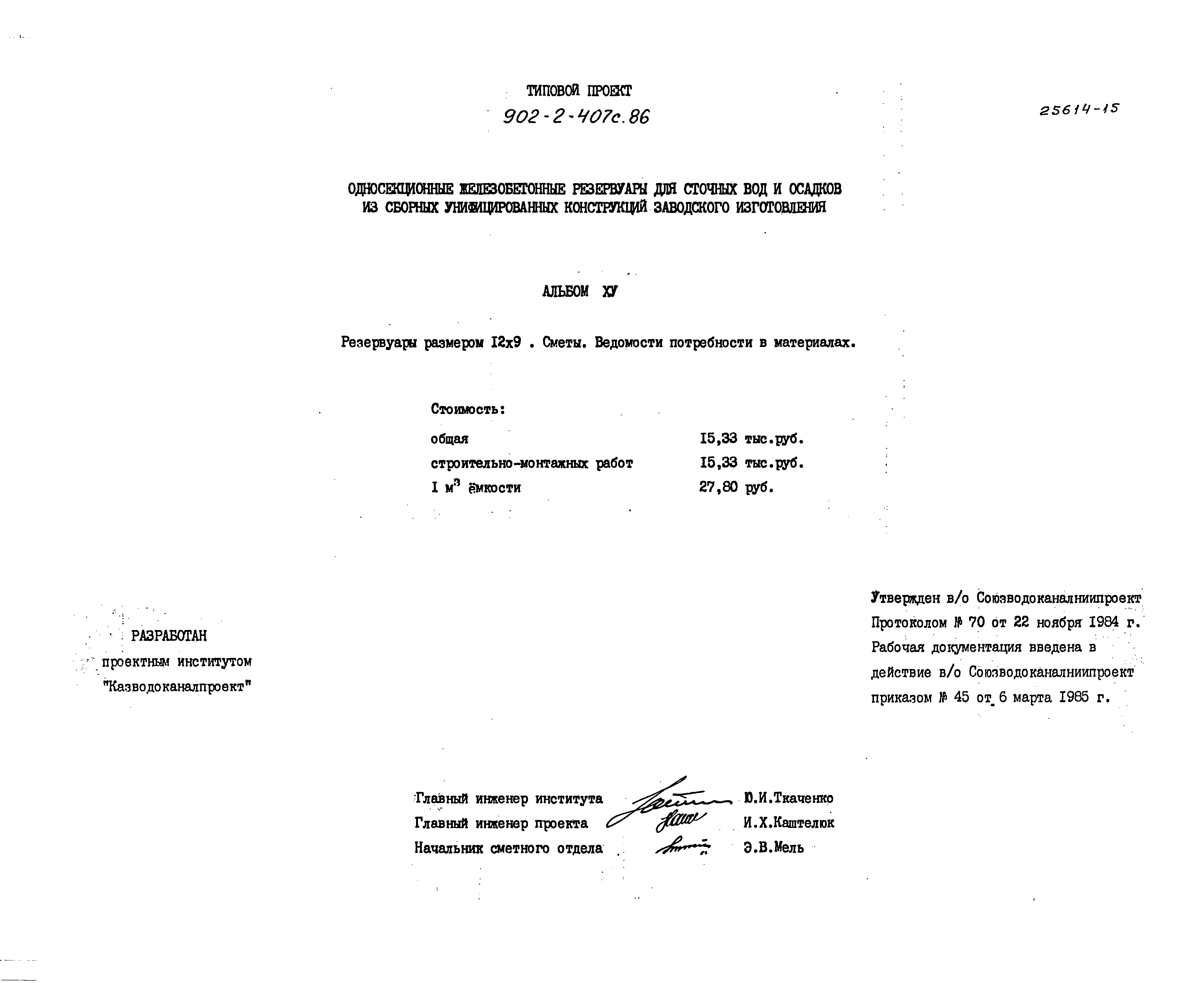 Типовой проект 902-2-407с.86