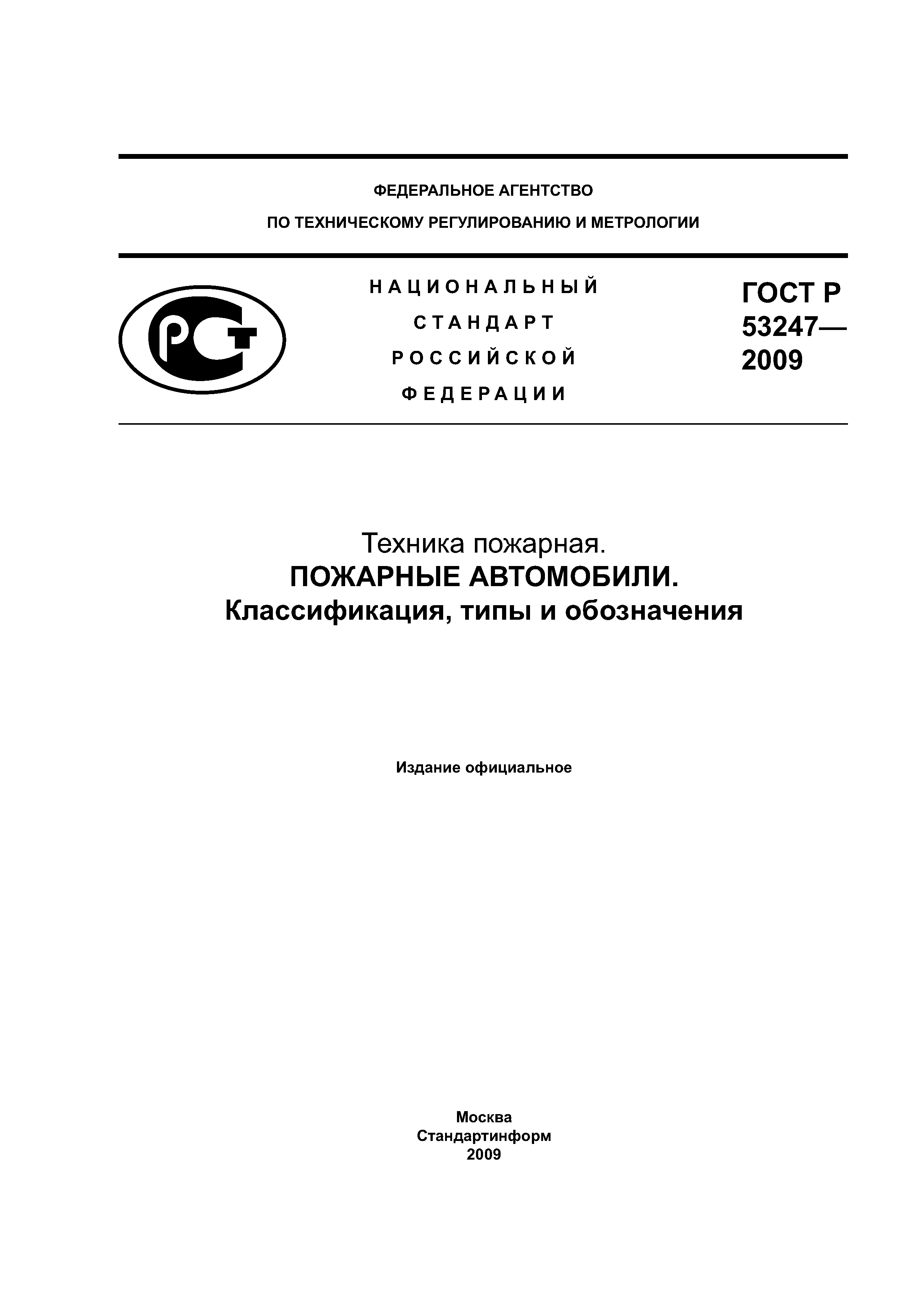 Скачать ГОСТ Р 53247-2009 Техника пожарная. Пожарные автомобили.  Классификация, типы и обозначения