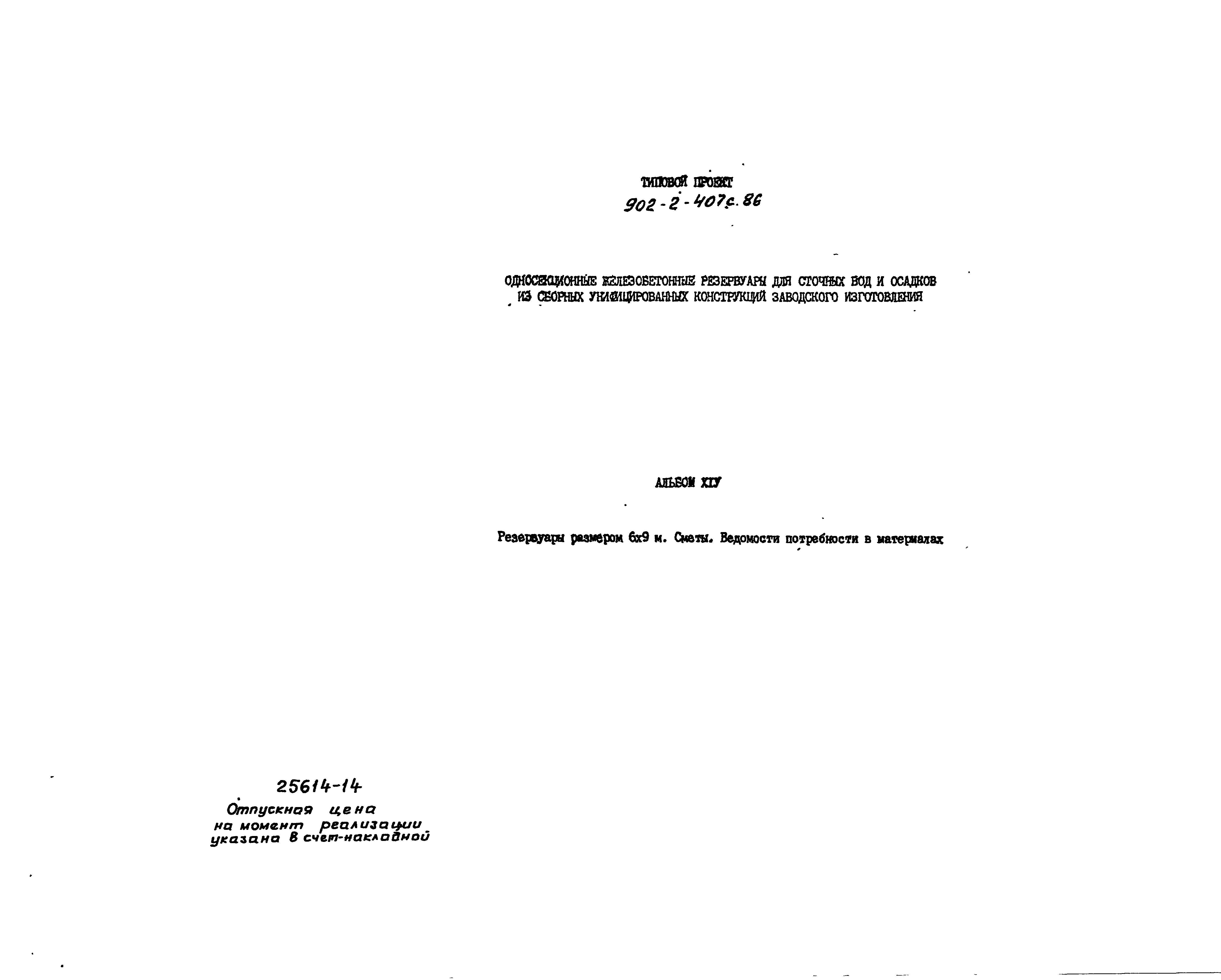 Типовой проект 902-2-407с.86