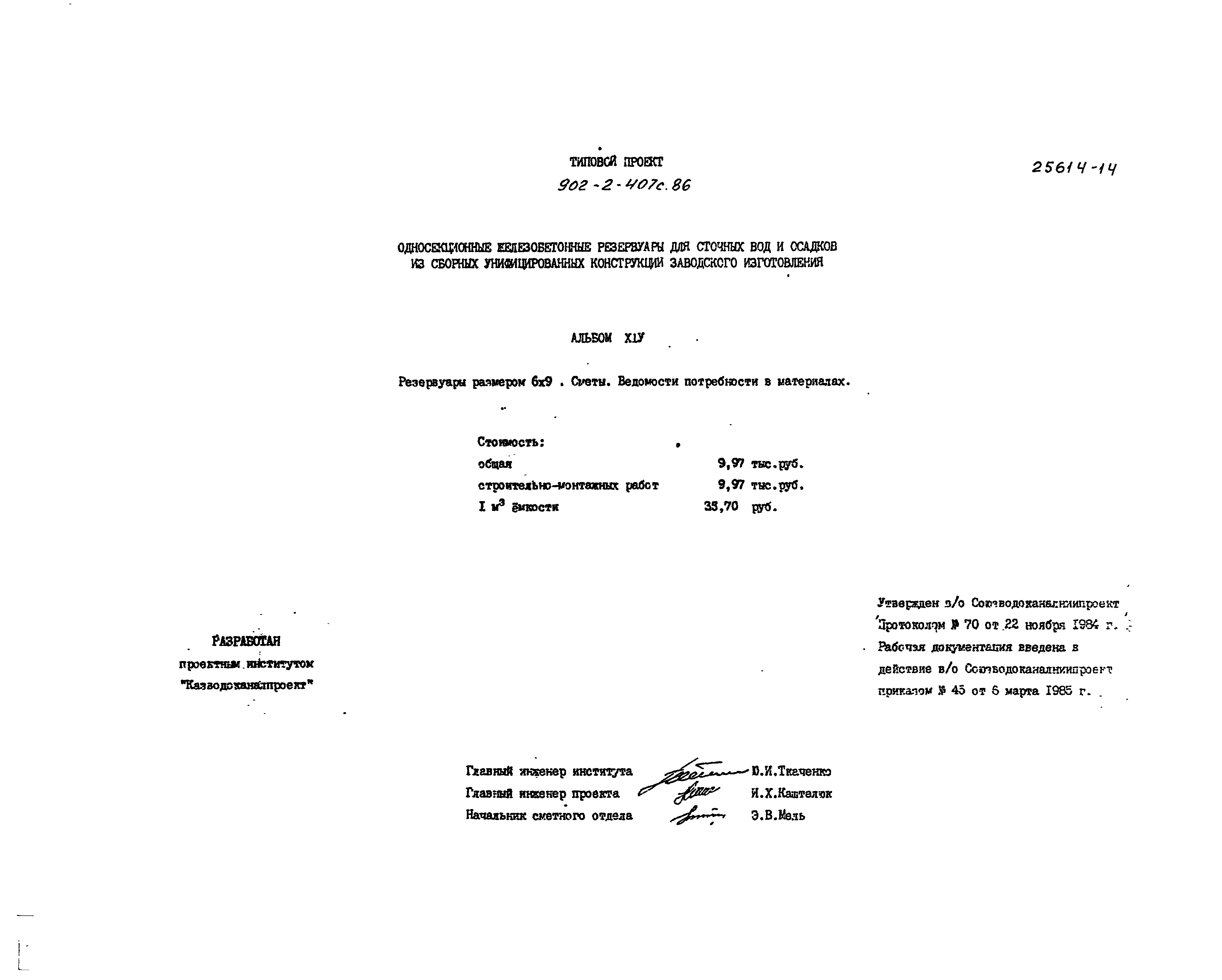 Типовой проект 902-2-407с.86