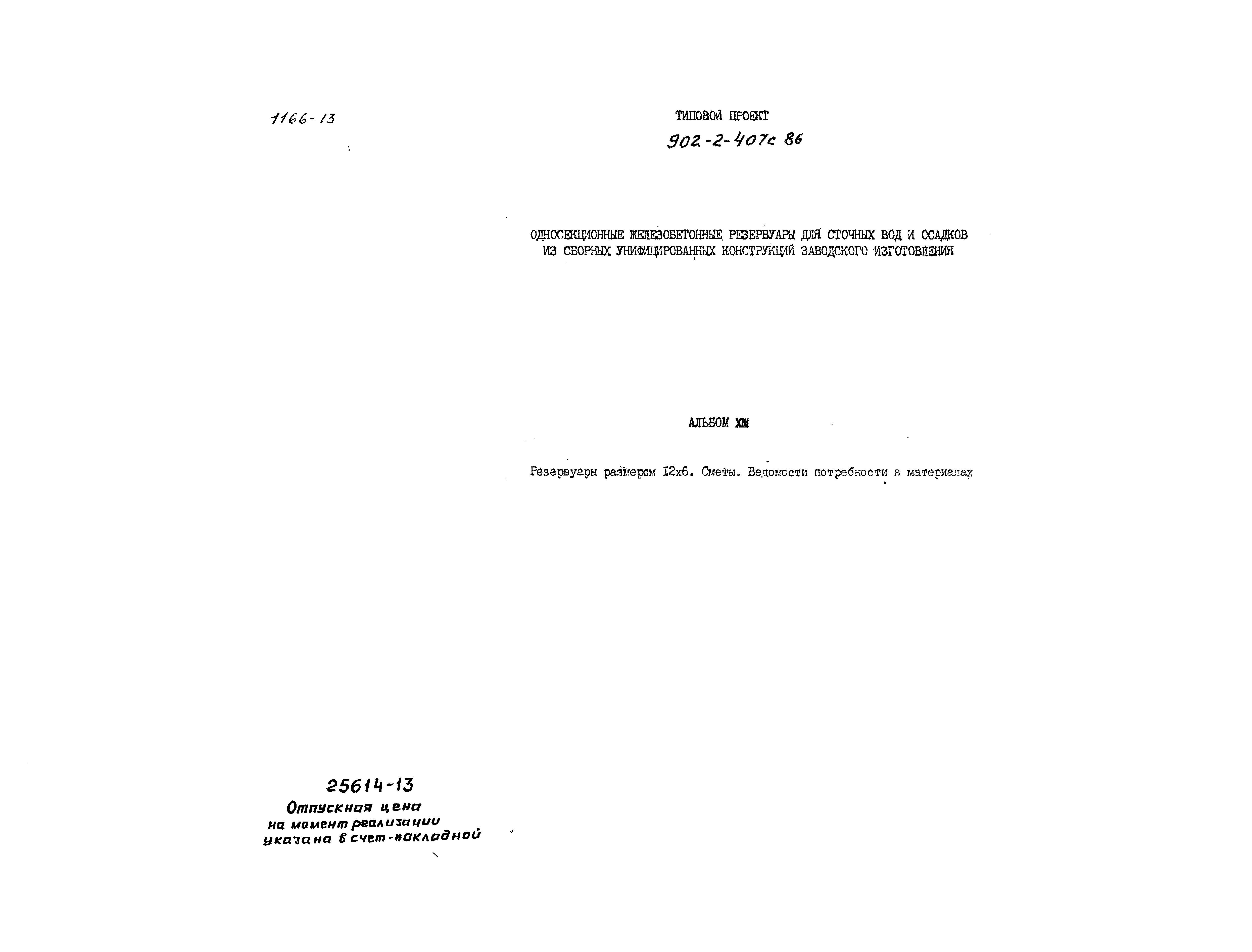 Типовой проект 902-2-407с.86