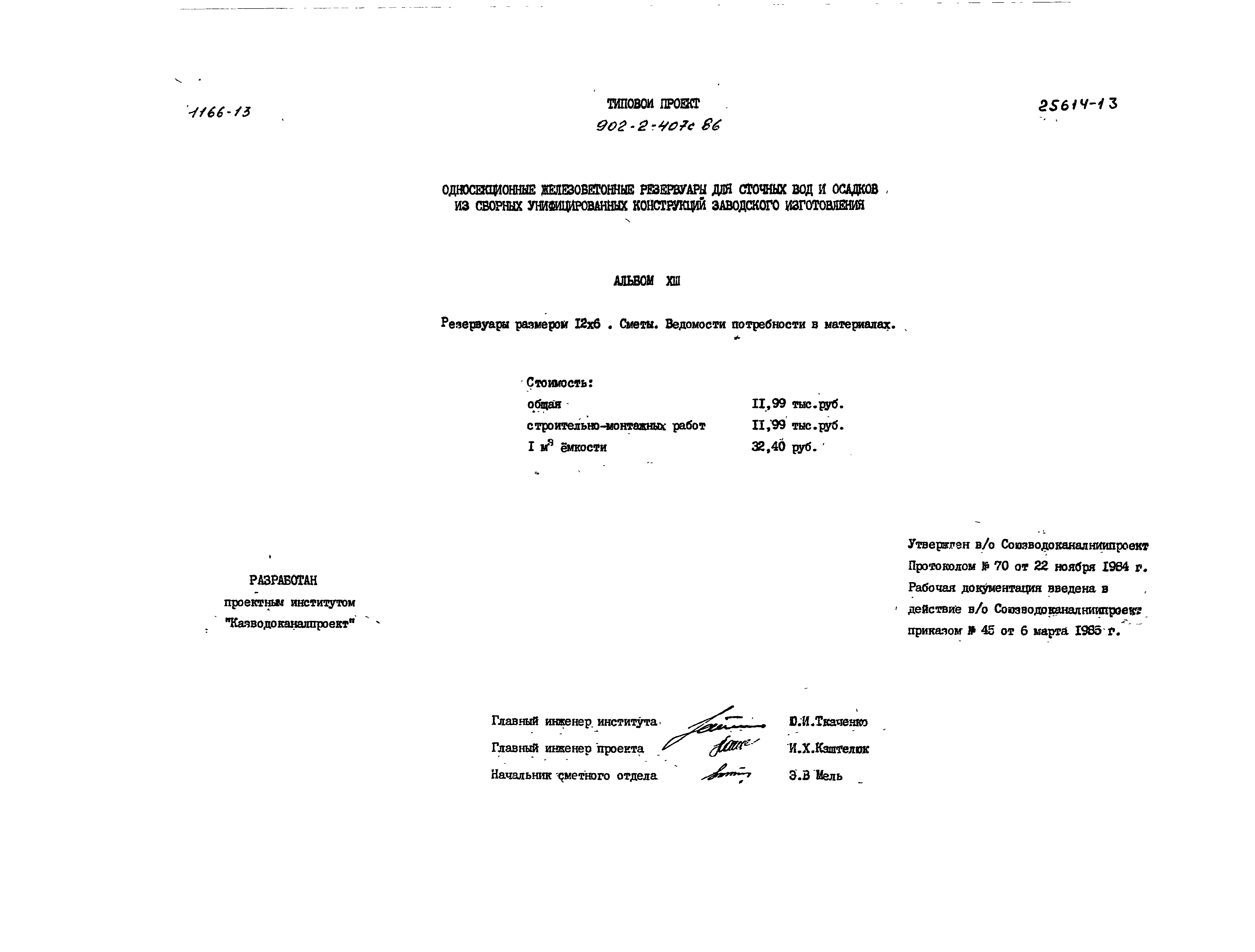 Типовой проект 902-2-407с.86