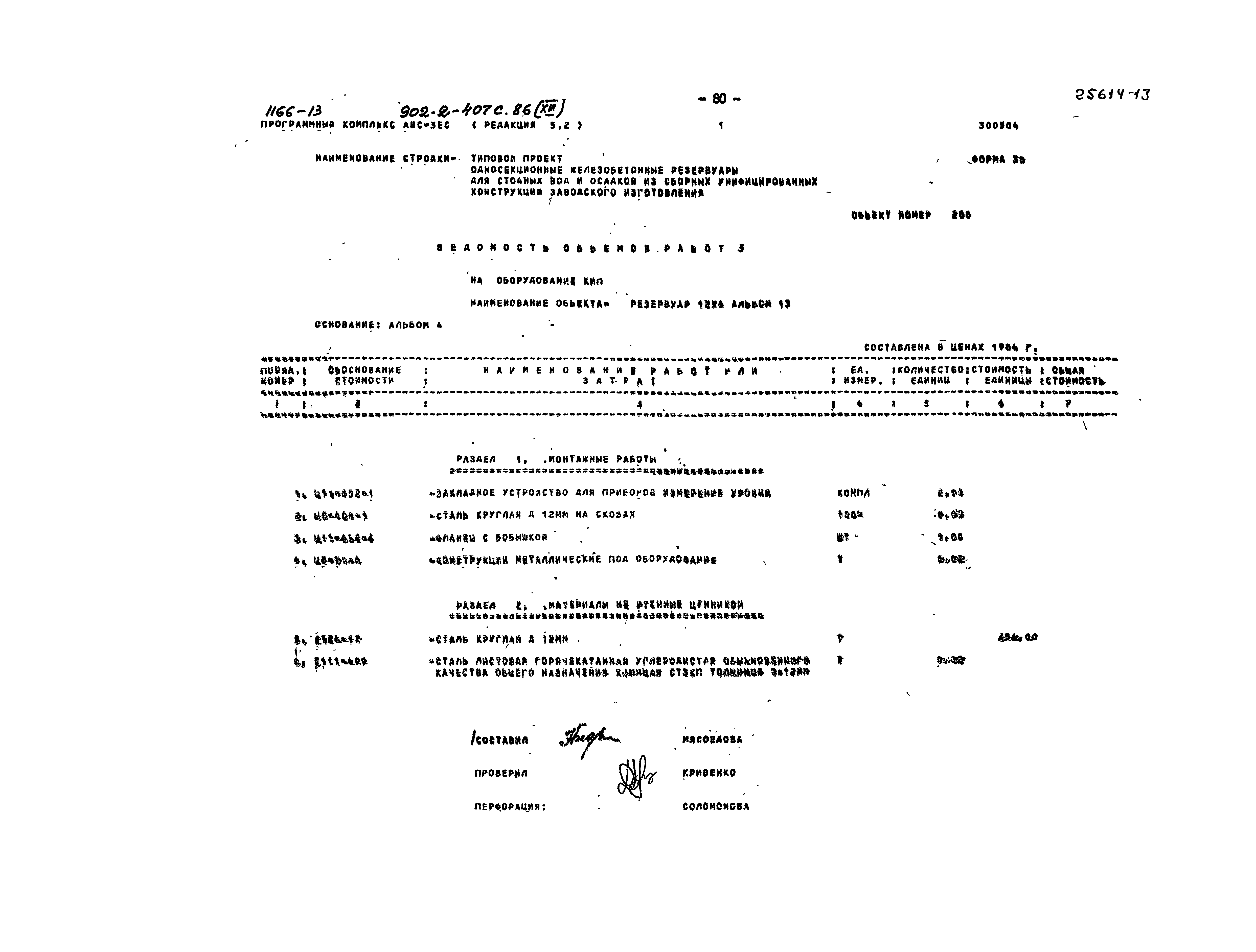 Типовой проект 902-2-407с.86