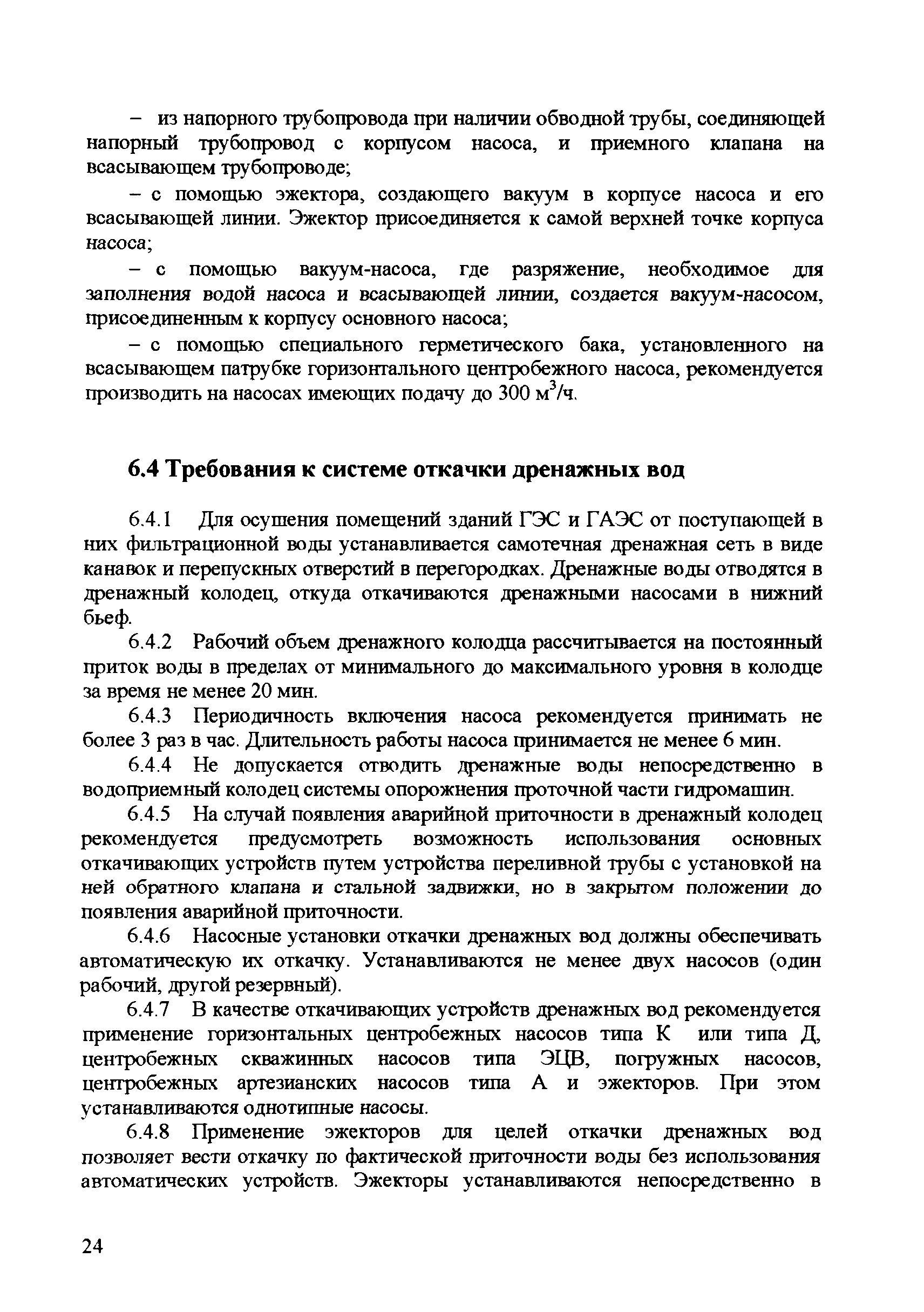 Скачать СТО 17330282.27.140.014-2008 Технические системы  гидроэлектростанций. Условия создания. Номы и требования